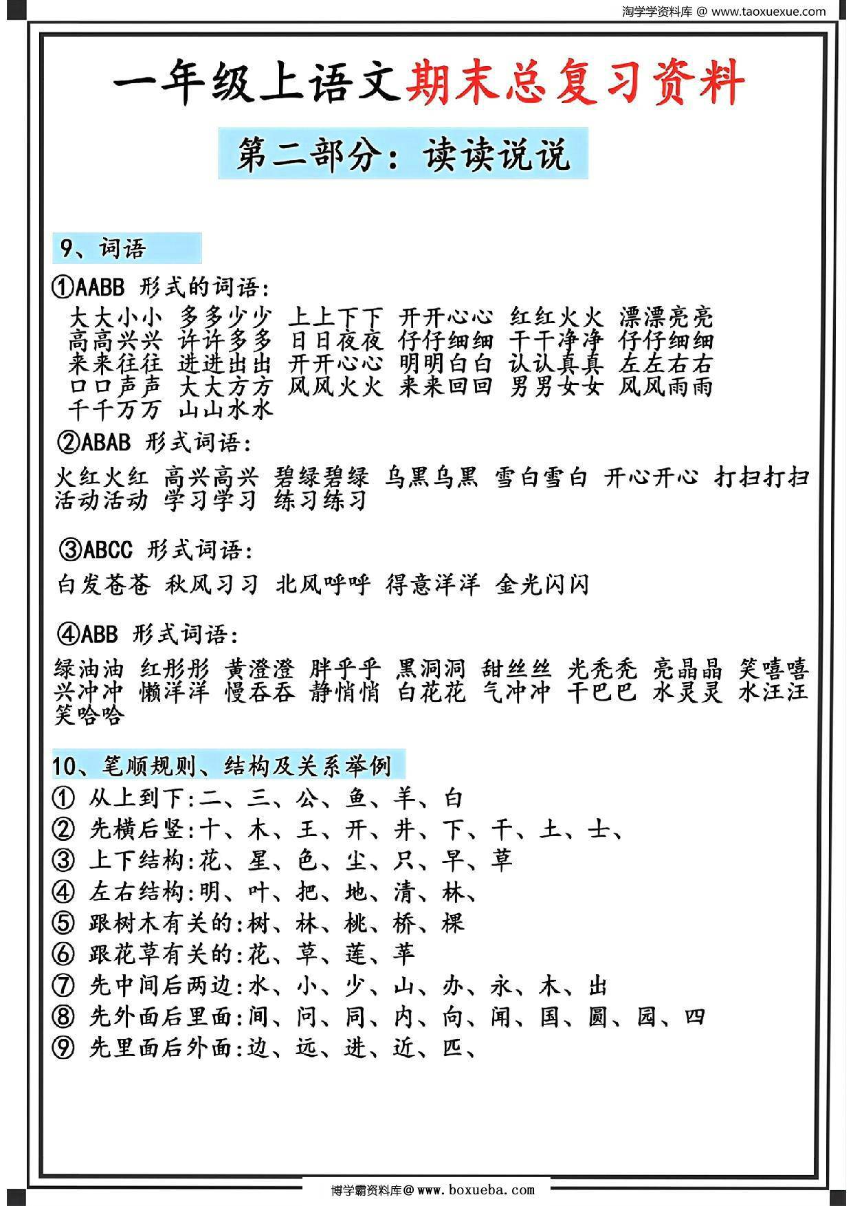 图片[3]-一年级上册语文期末总复习资料，5页PDF电子版可打印-淘学学资料库