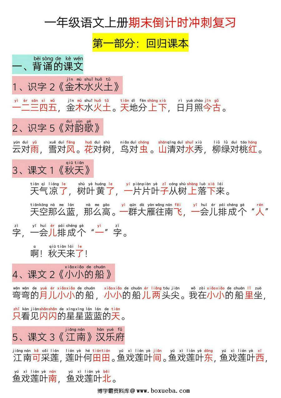 一年级语文上册期末倒计时冲刺复习，31页PDF可打印-博学霸资料网