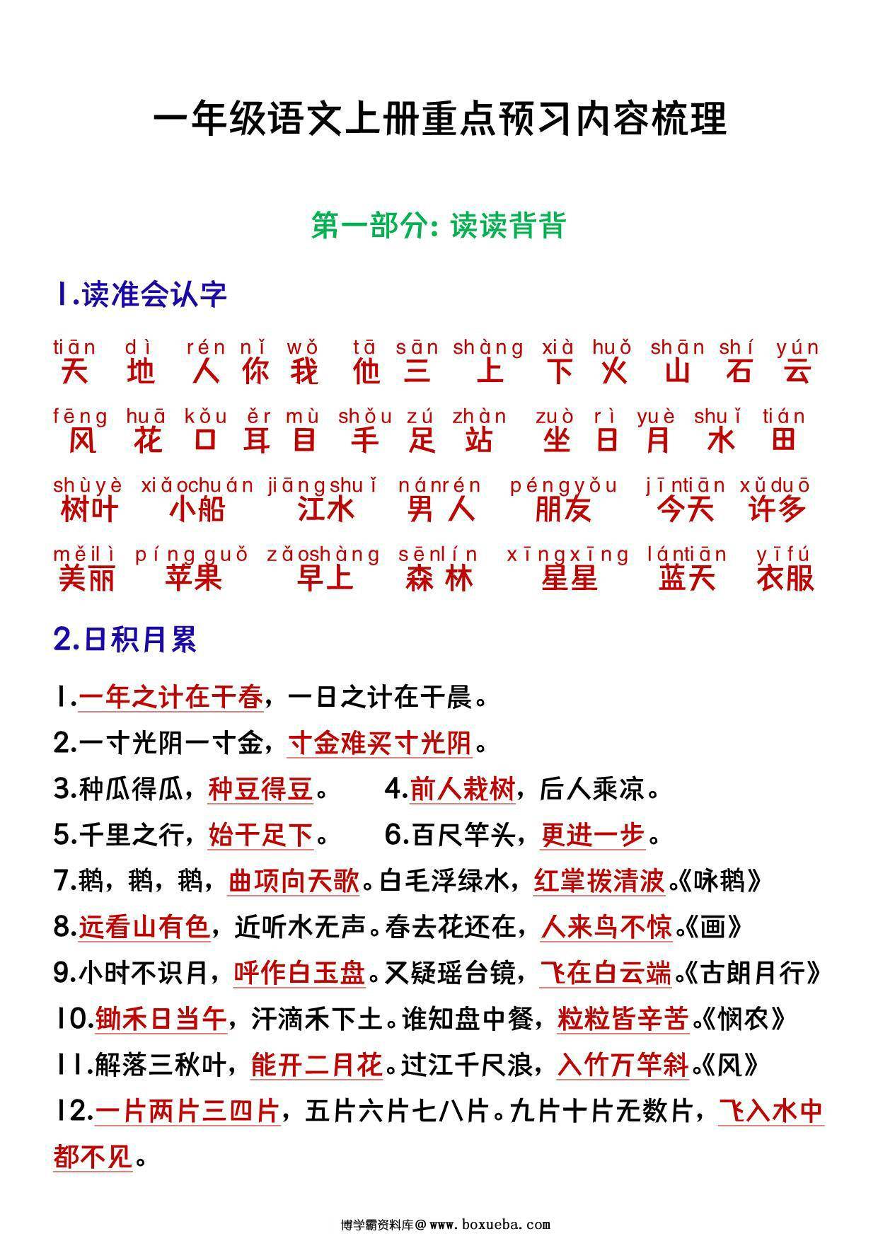 一年级语文上册重点预习内容梳理，7页PDF电子版可打印-博学霸资料网