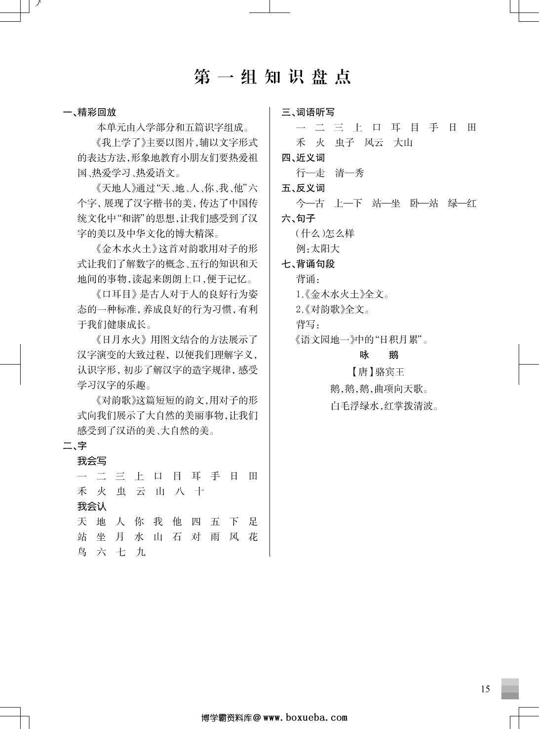 一年级上册语文1-8单元 知识重点清单，7页PDF电子版-博学霸资料网
