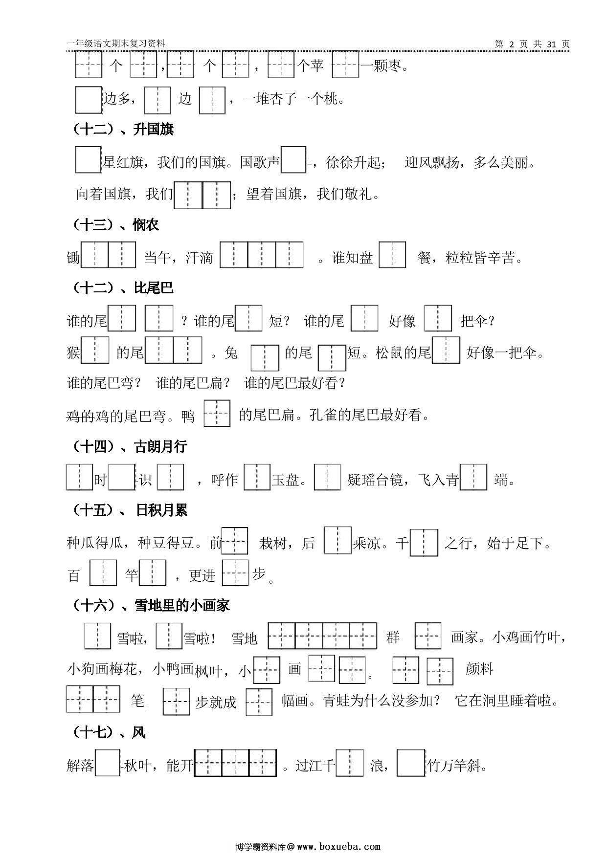 图片[2]-一年级上册语文期末资料汇总（新） 31页PDF-淘学学资料库