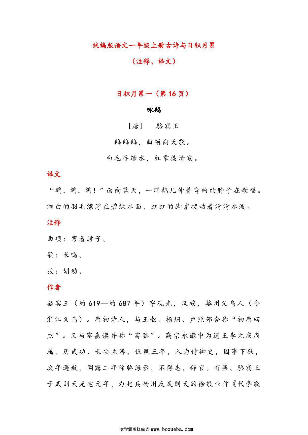 一年级语文上册古诗与日积月累（注释、译文），7页PDF-博学霸资料网