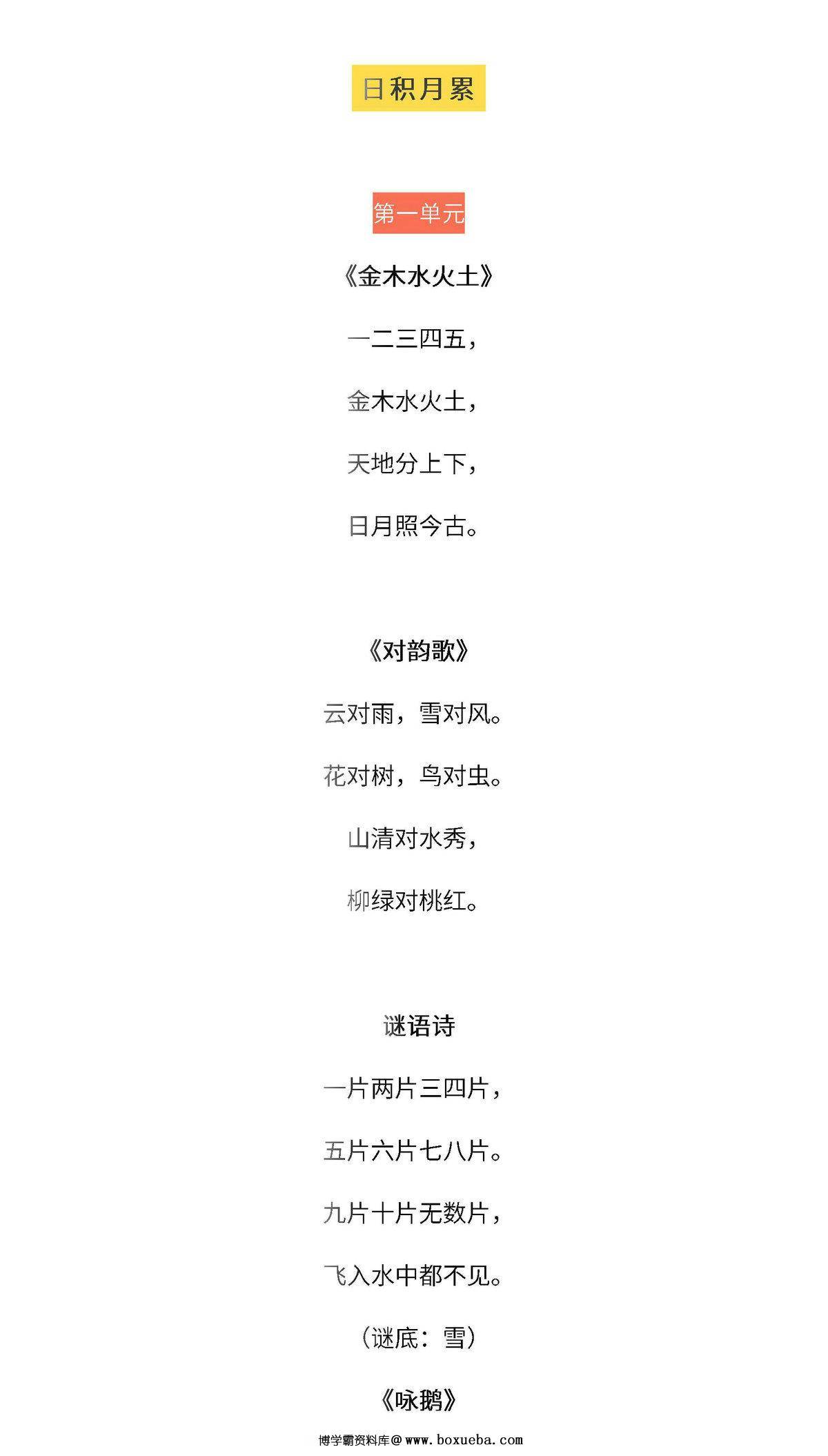 一年级语文上册全本日积月累+背诵表格，9页PDF电子版-博学霸资料网