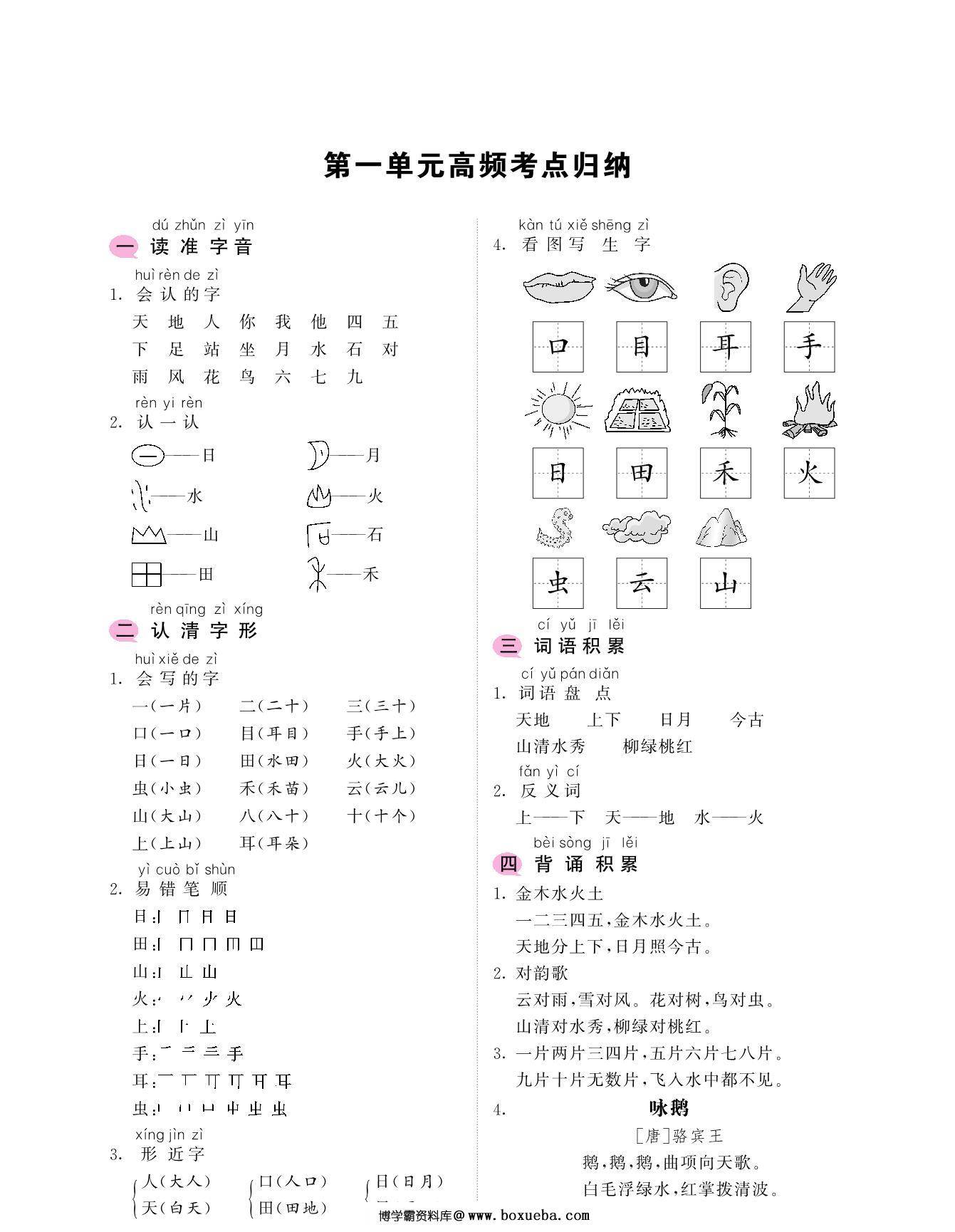 一年级上册语文考点归纳-1-8单元高频考点归 9页PDF-博学霸资料网