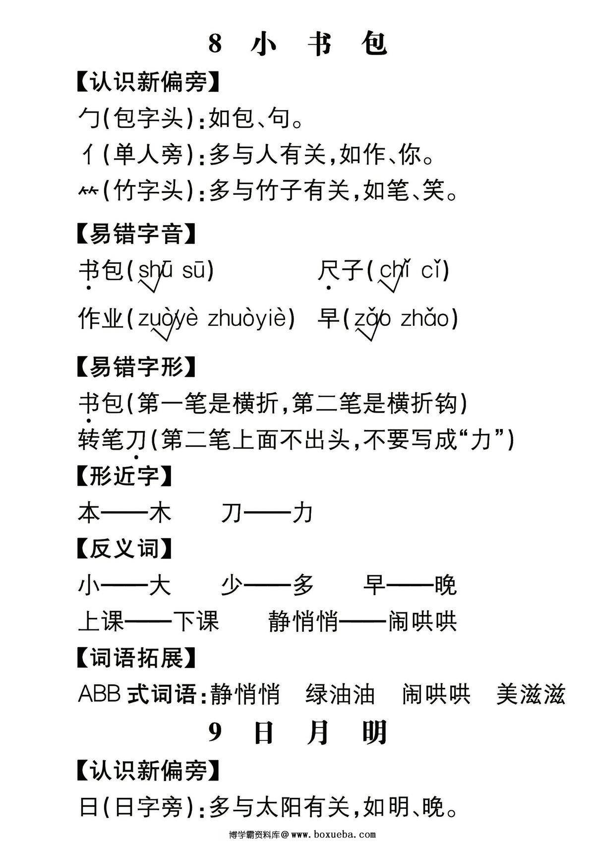 图片[5]-一年级上册语文课文知识点归纳总结，期末核心考点梳理，46页PDF电子版-淘学学资料库