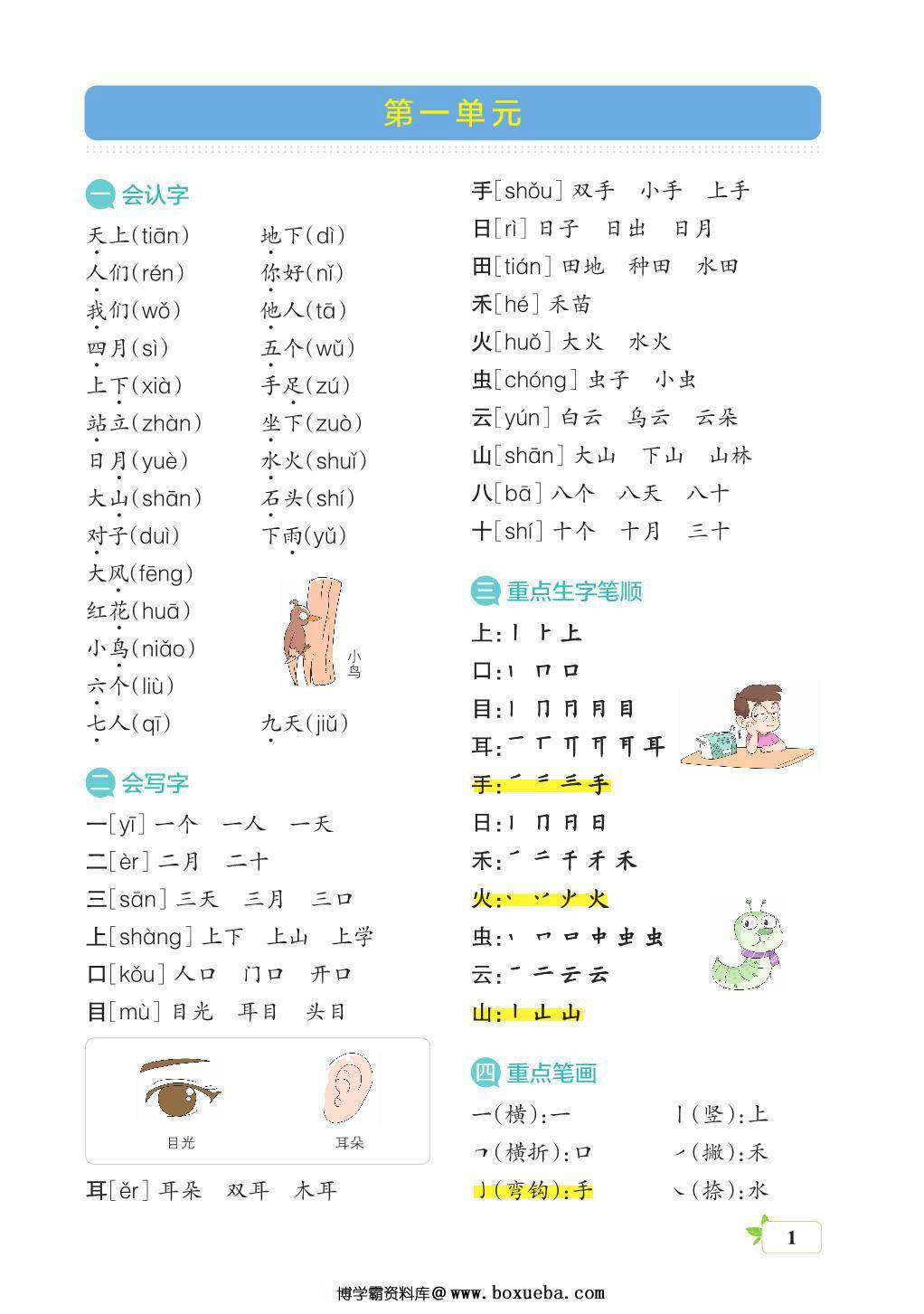 一年级语文上册核心考点梳理 16页PDF-博学霸资料网