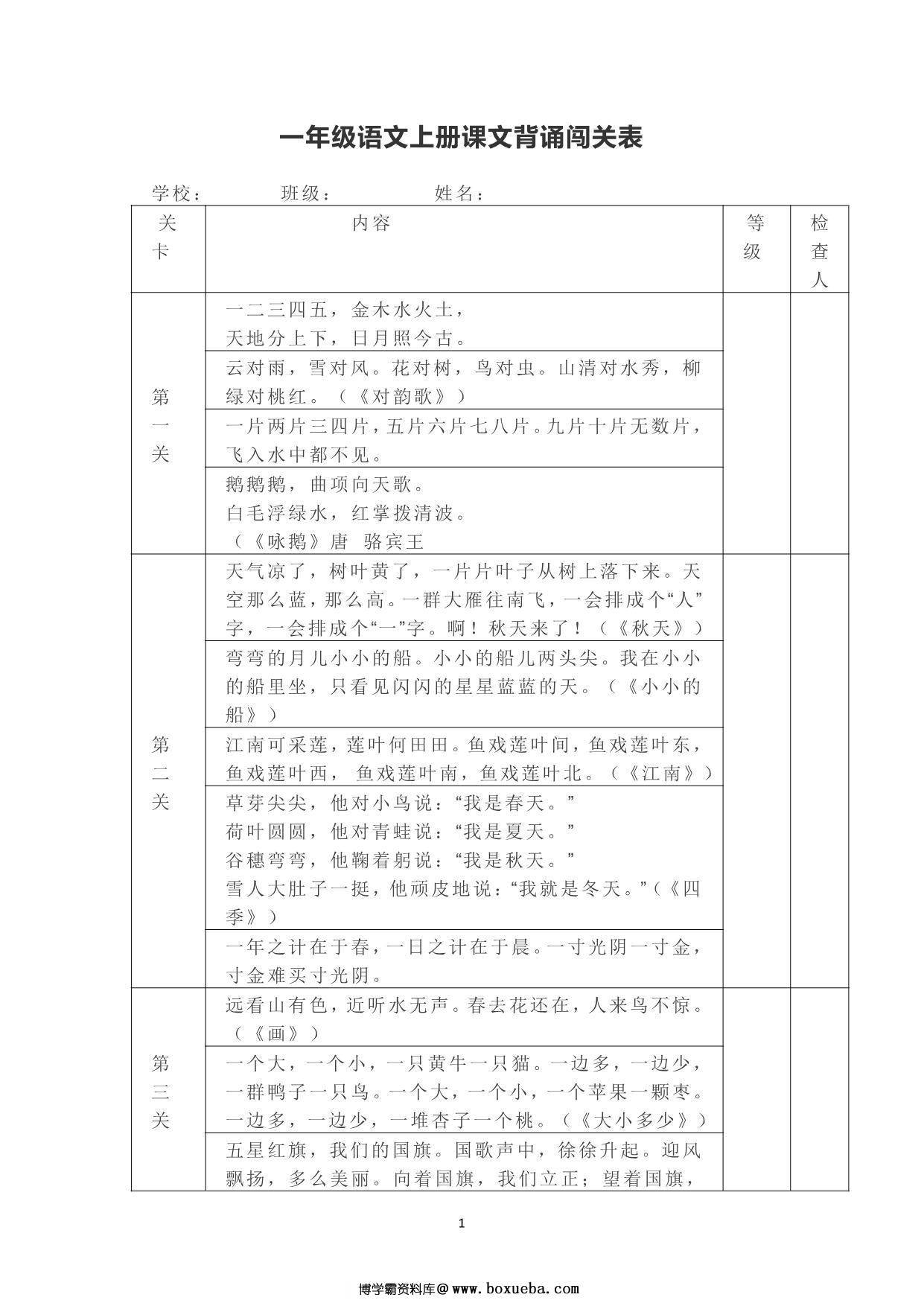 一年级上册语文背诵课文内容及闯关表，2页PDF电子版-博学霸资料网