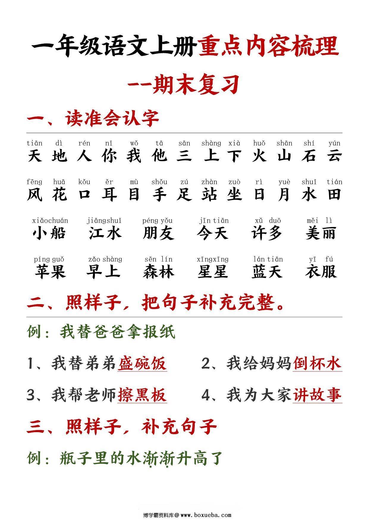 一年级语文上册重点预习内容梳理（版本二），11页PDF电子版-博学霸资料网
