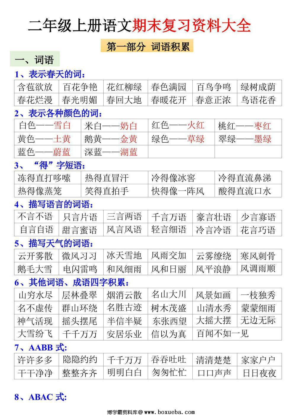 二年级上册语文期末复习资料大全，9页PDF电子版-博学霸资料网