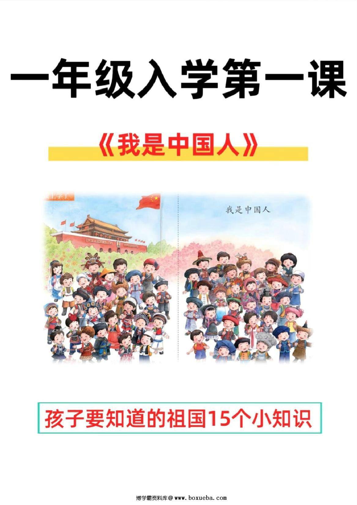 一年级上册语文开学第一课，10页PDF可打印-博学霸资料网