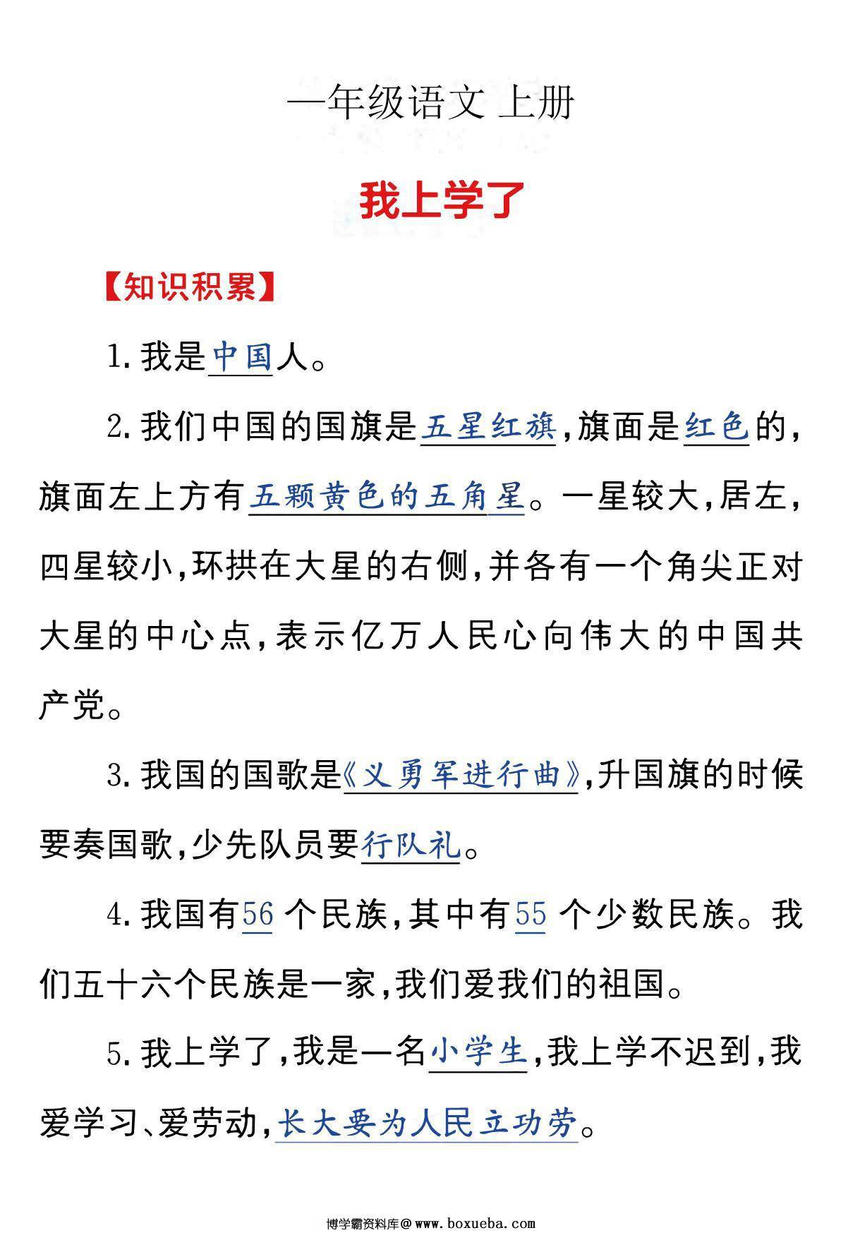 图片[5]-[修正] 一年级语文上册56个民族名称标记对照表+顺口溜+知识积累，10页PDF电子版可打印-淘学学资料库