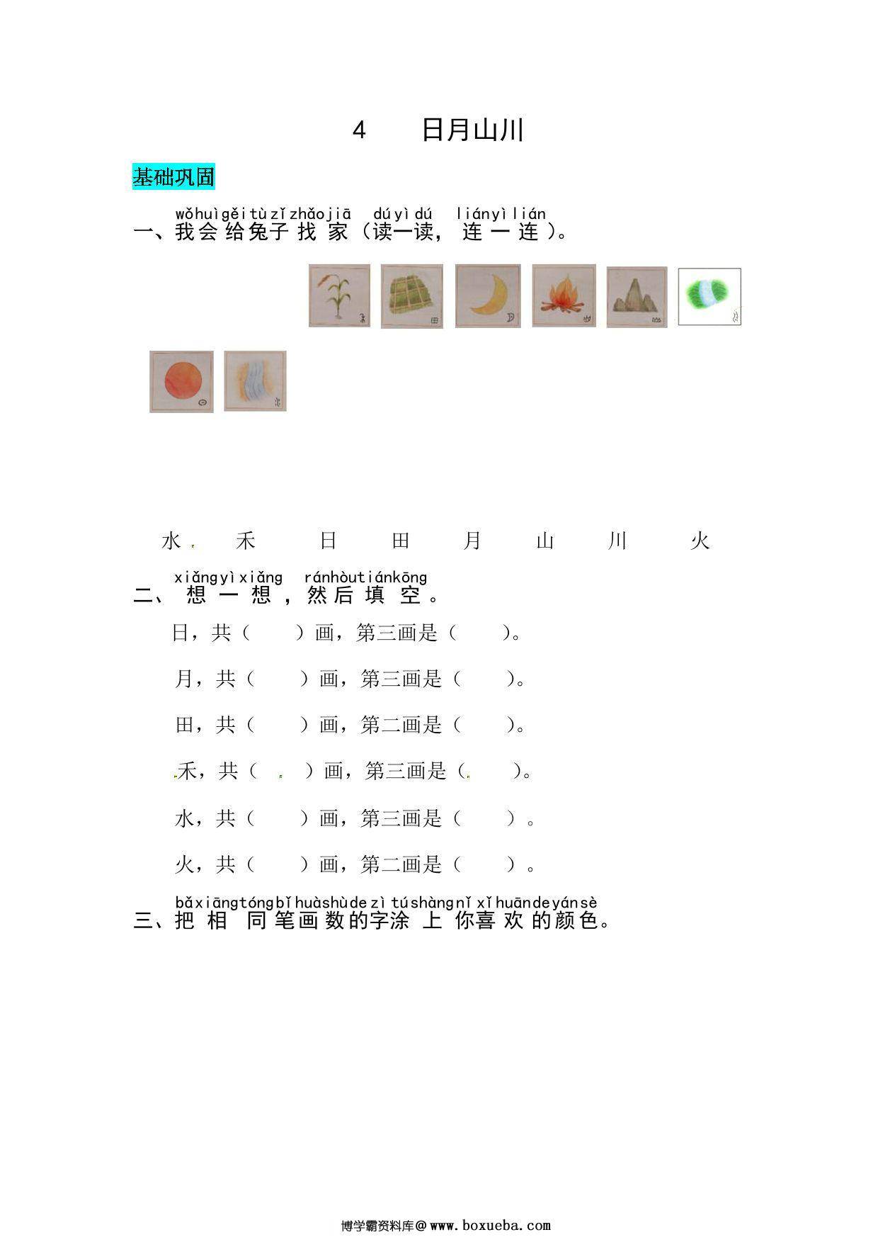 一年级上册语文第一单元 识字4.日月山川-同步练习，4页PDF可打印-博学霸资料网