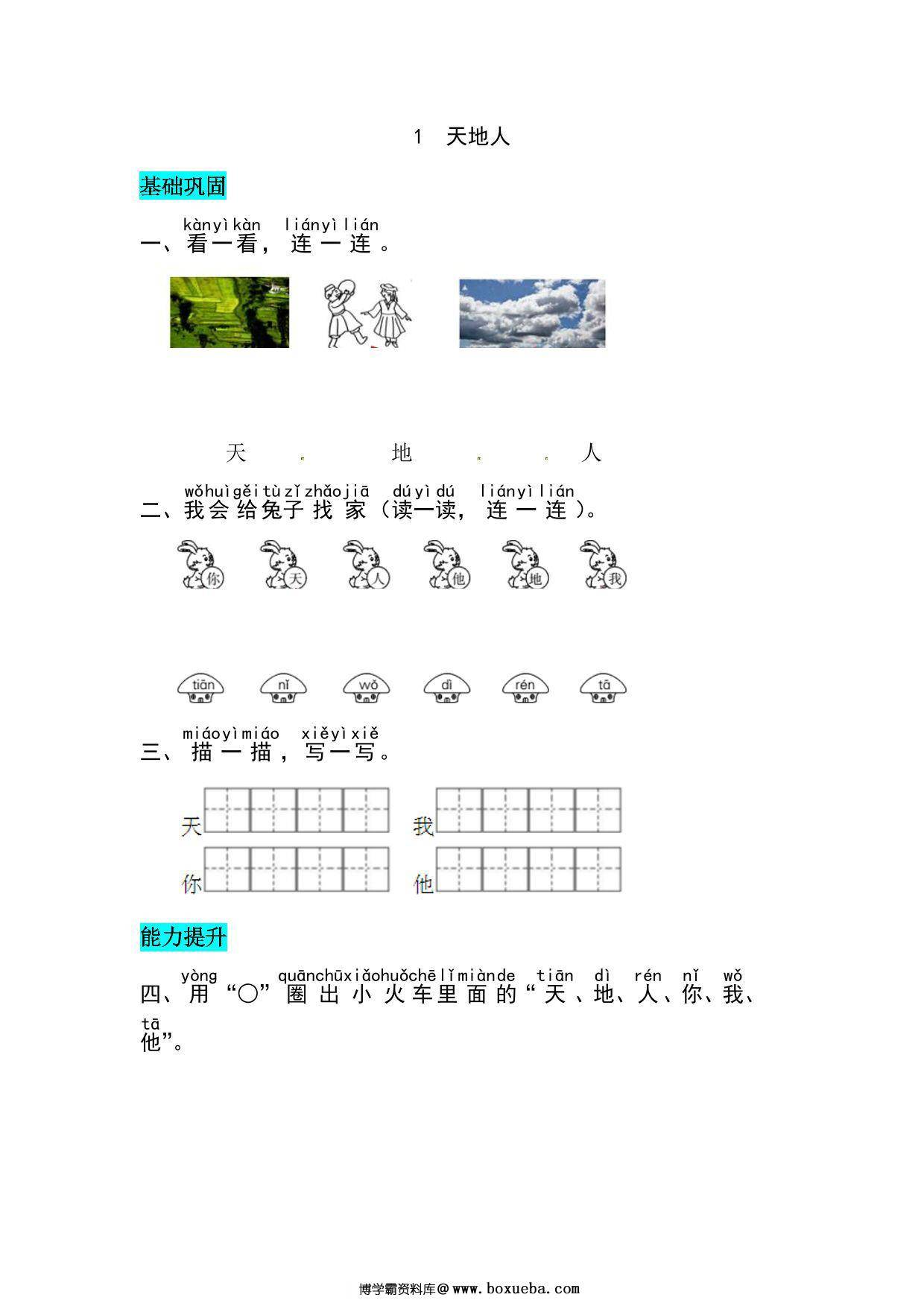 一年级上册语文第一单元 识字1.天地人-同步练习，4页PDF电子版-博学霸资料网