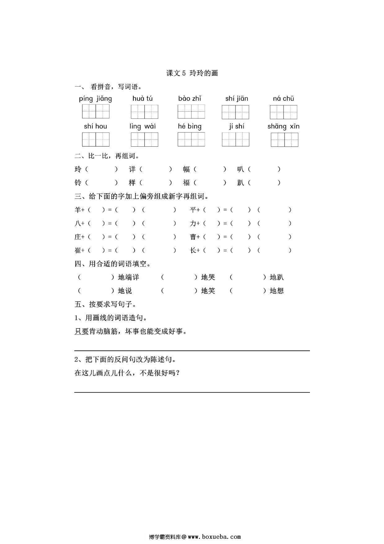 二年级上册语文 课文5《玲玲的画》同步练习带答案，4页PDF电子版-博学霸资料网