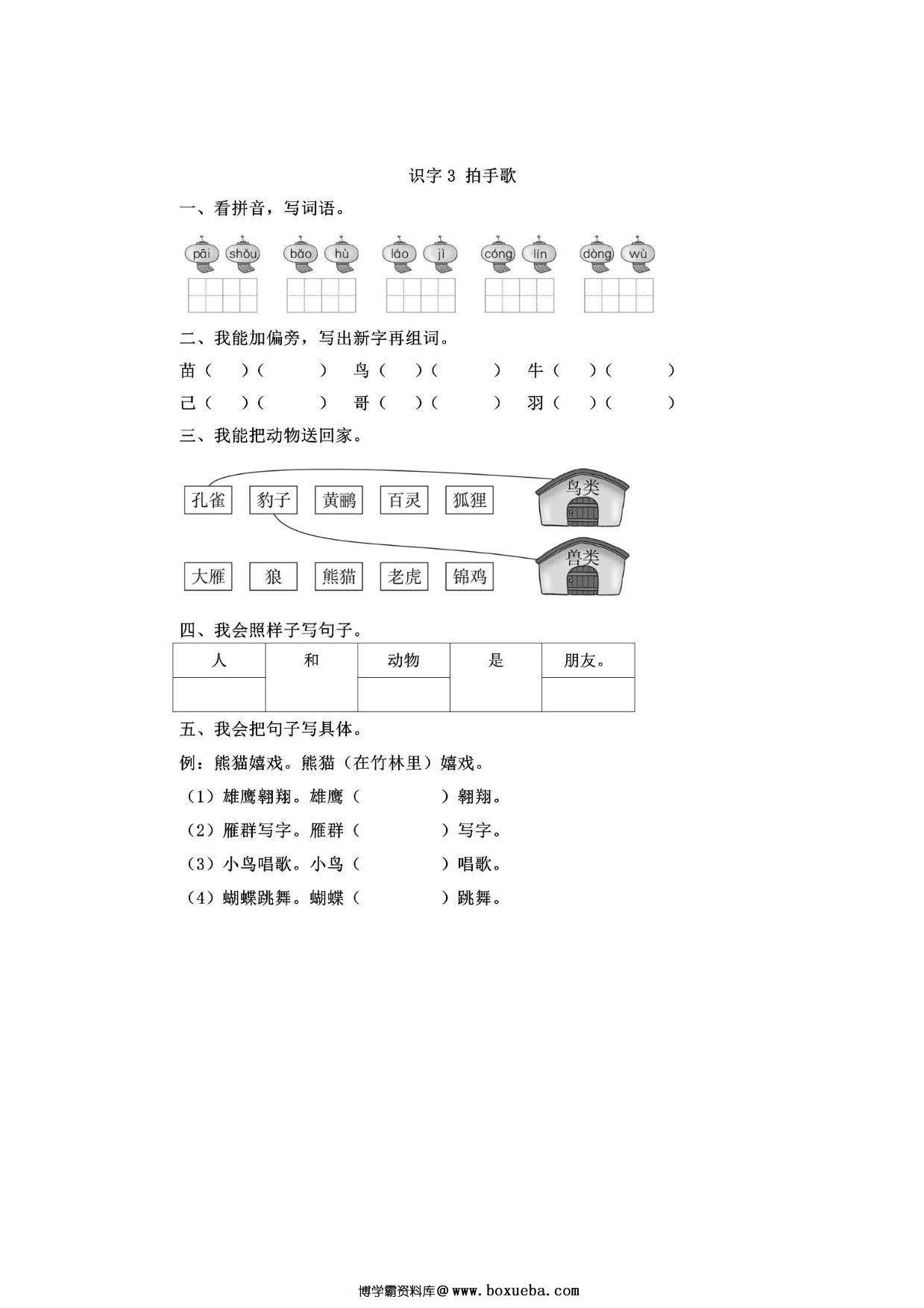二年级上册语文 识字3《拍手歌》同步练习带答案，4页PDF电子版-博学霸资料网