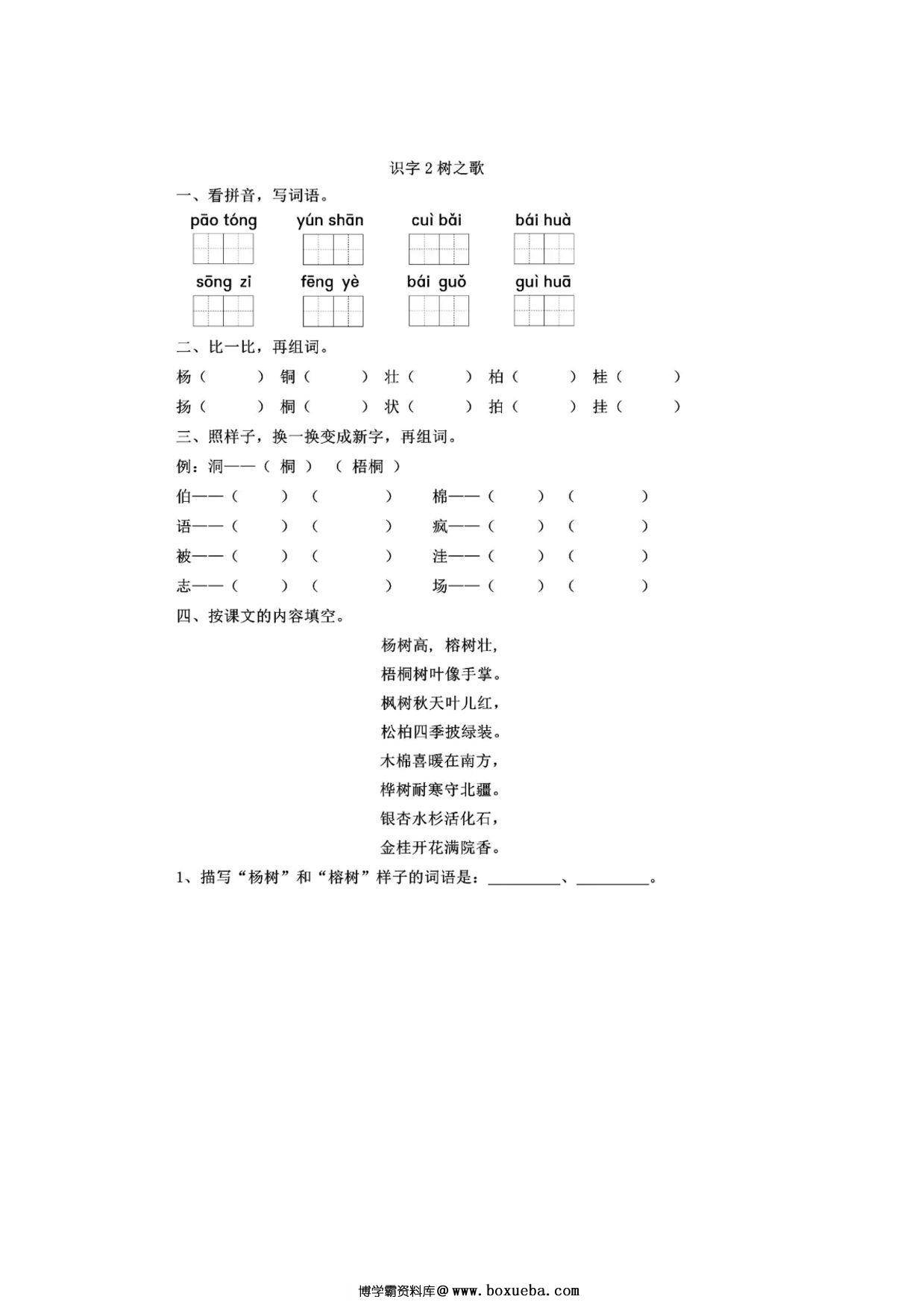 二年级上册语文 识字2《树之歌》同步练习带答案，3页PDF可打印-博学霸资料网