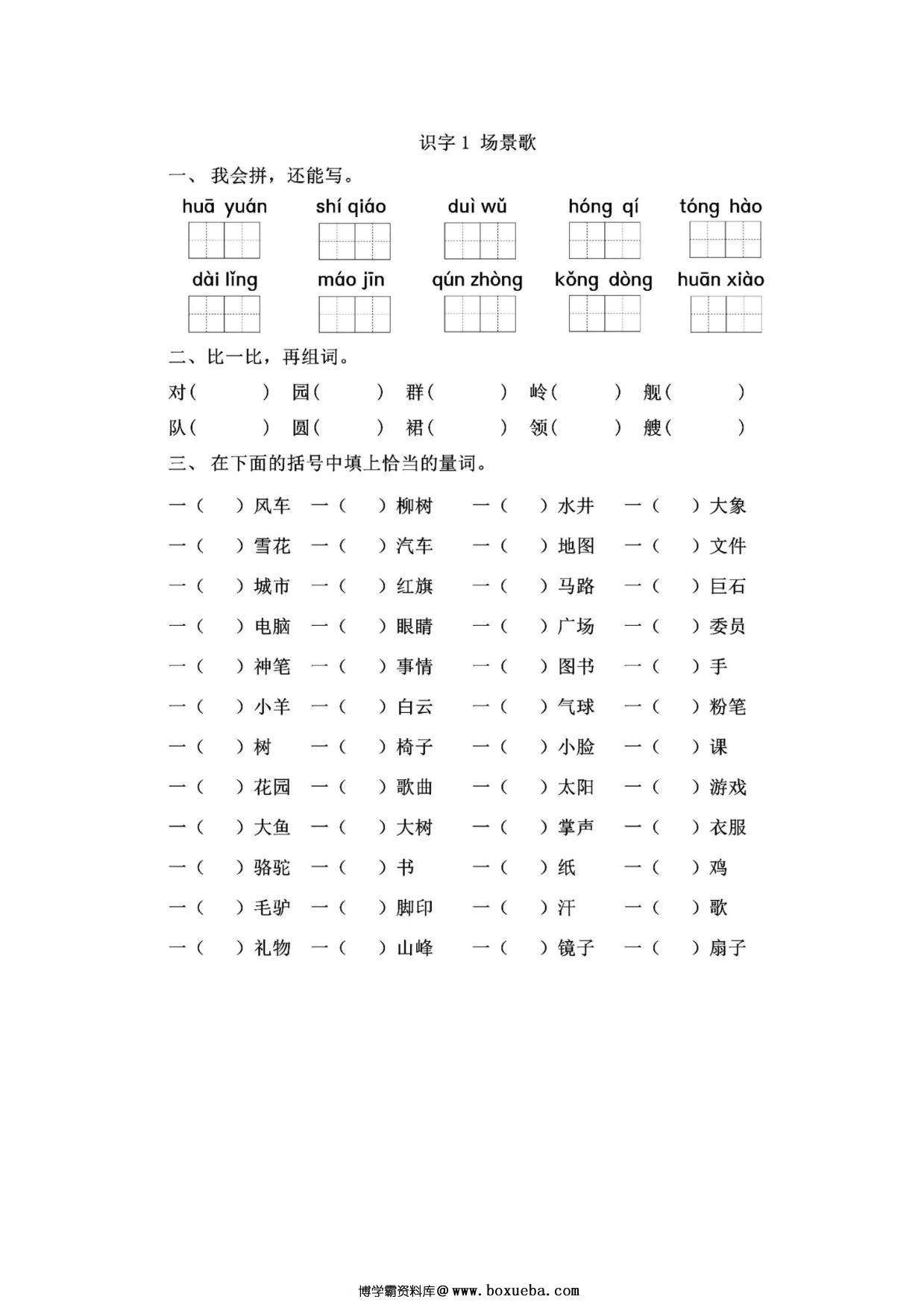 二年级上册语文 识字1《场景歌》同步练习带答案，4页PDF电子版-博学霸资料网