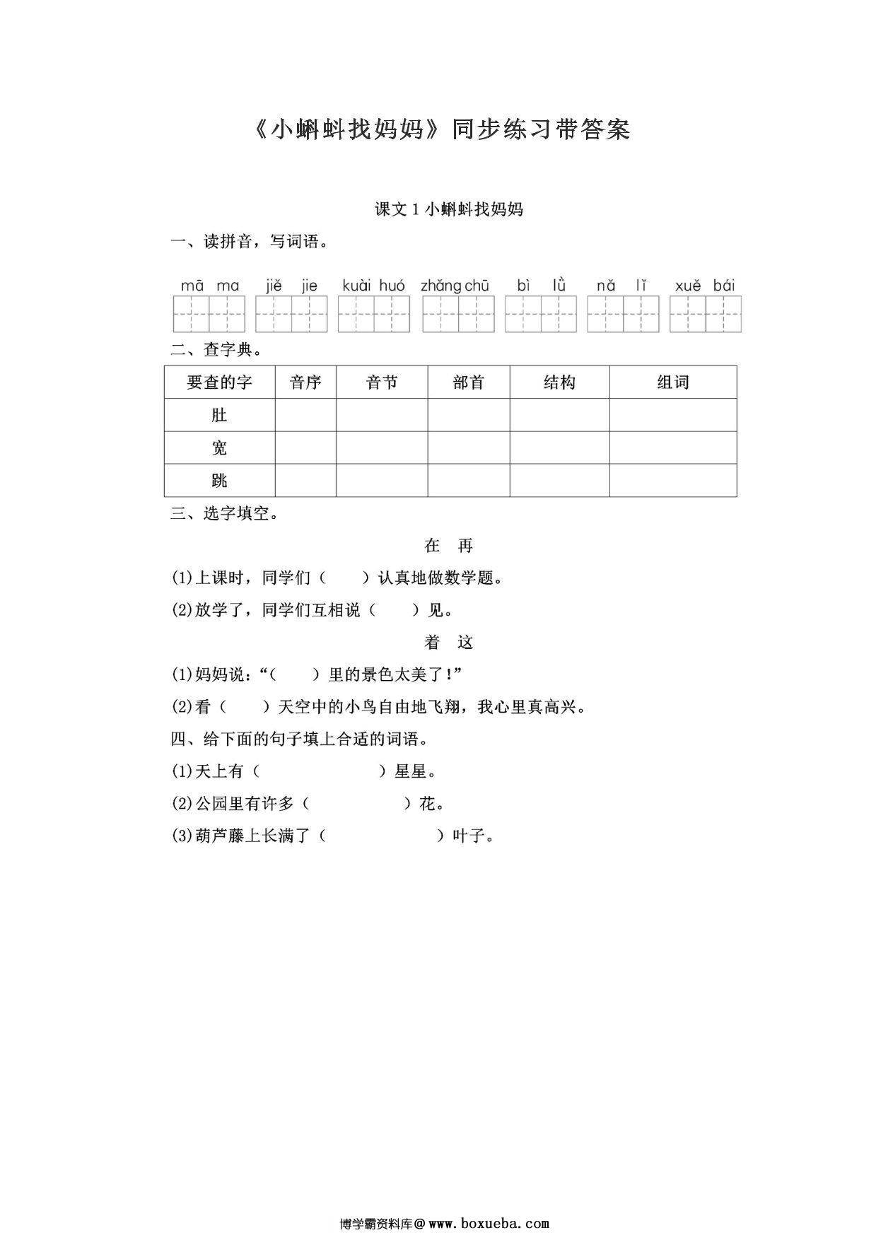 二年级上册语文 课文1《小蝌蚪找妈妈》同步练习带答案，3页PDF电子版-博学霸资料网