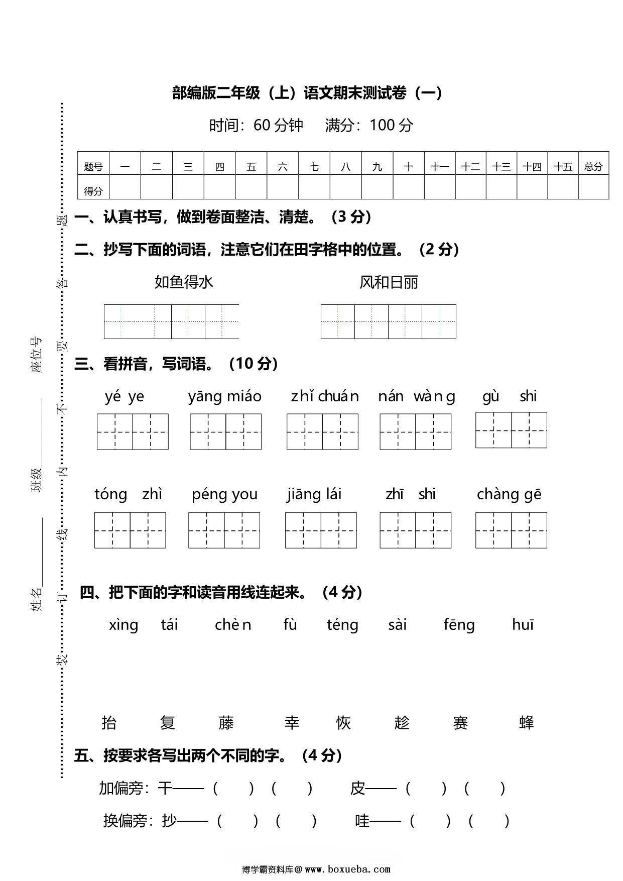 二年级上册语文期末测试卷（一）及答案，6页PDF电子版-博学霸资料网