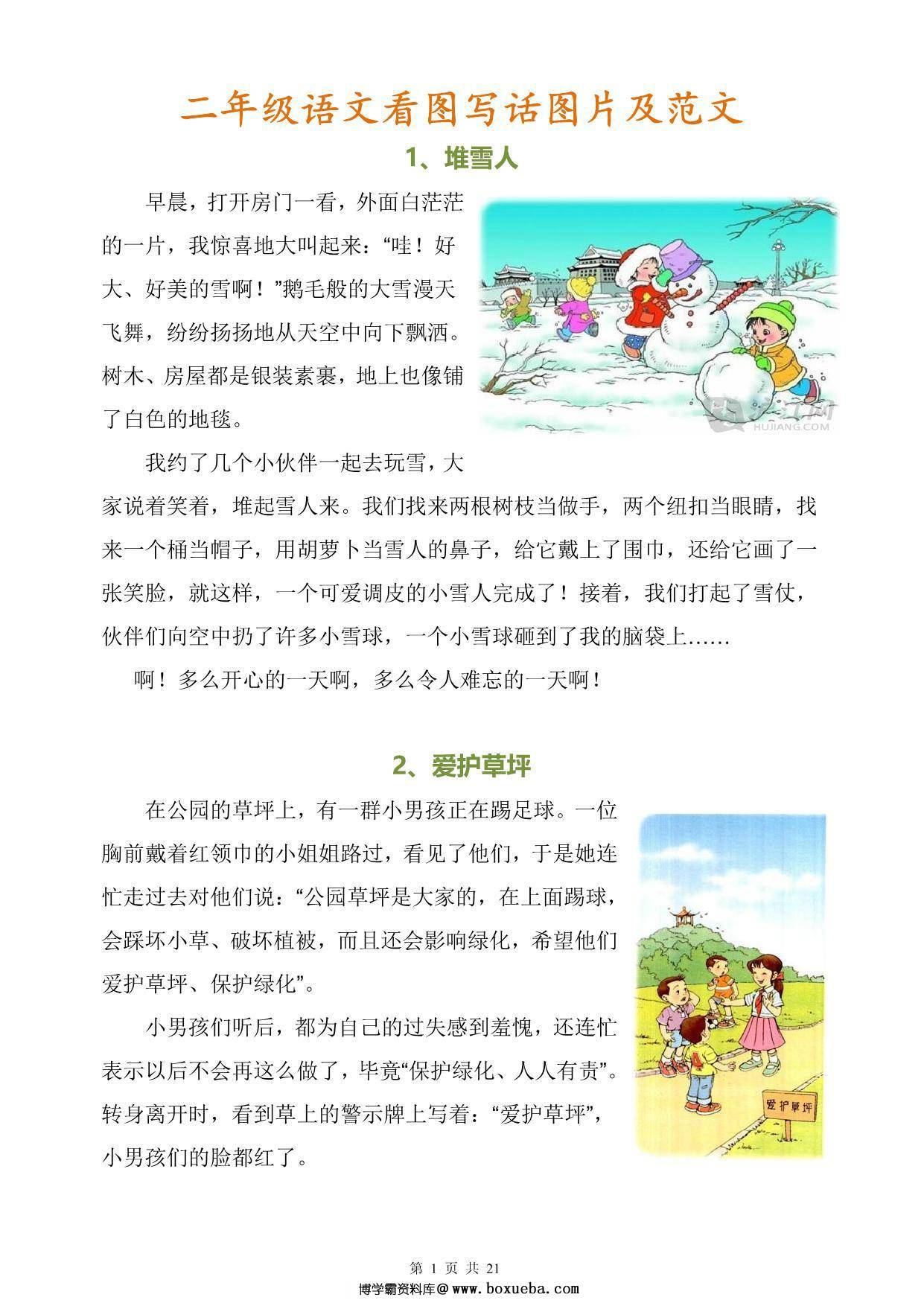 二年级语文看图写话图片及范文，21页PDF可打印-博学霸资料网