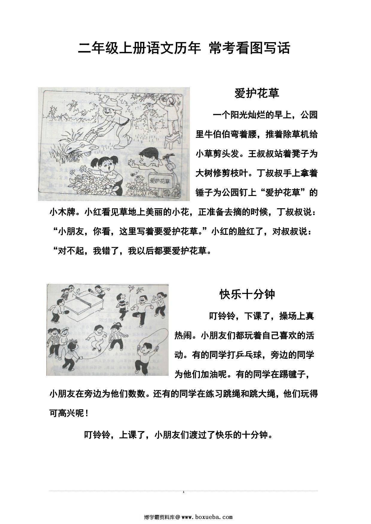 二年级上册语文历年常考看图写话，16页PDF电子版-博学霸资料网