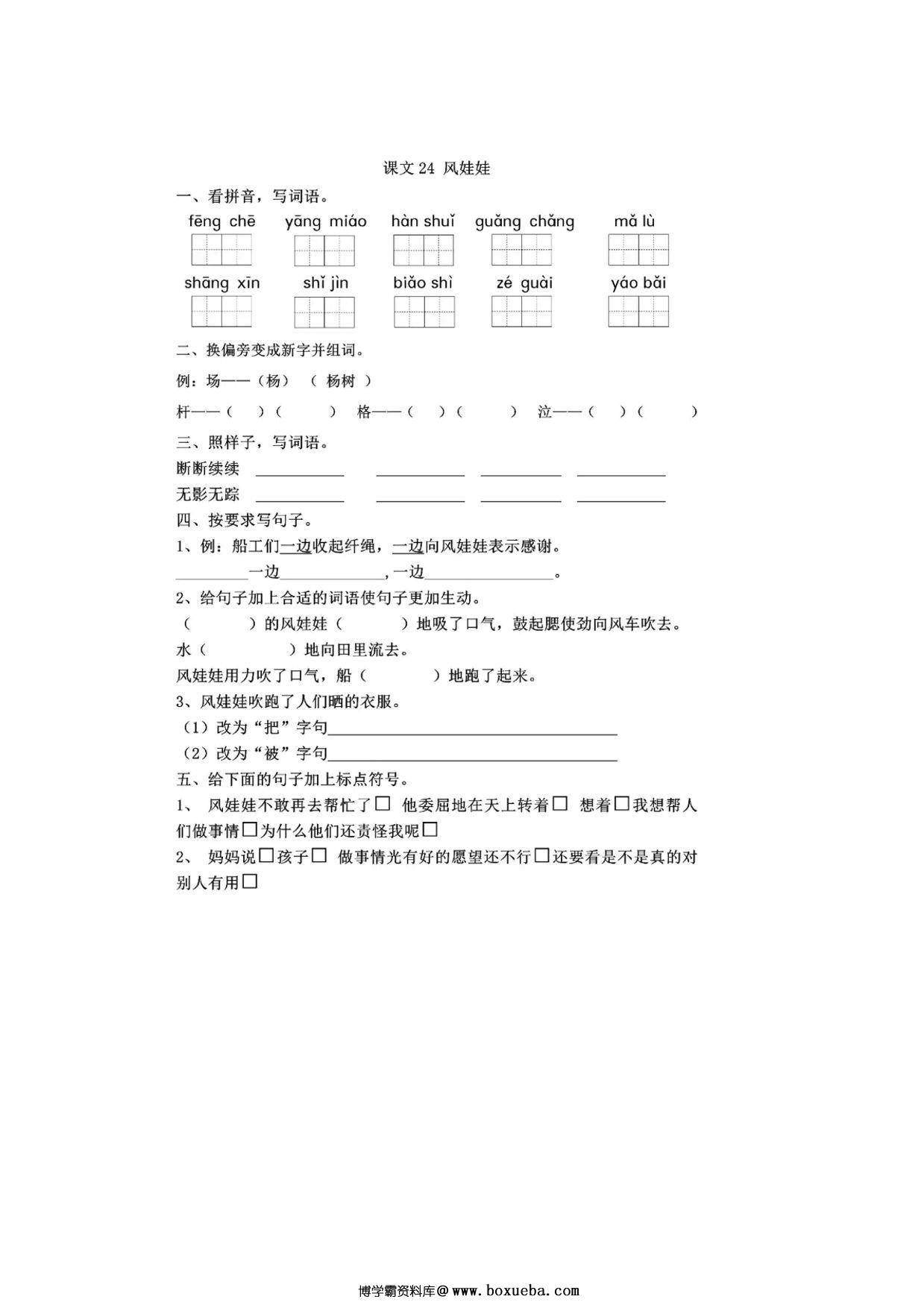 二年级上册语文 课文24《风娃娃》同步练习带答案，3页PDF可打印-博学霸资料网