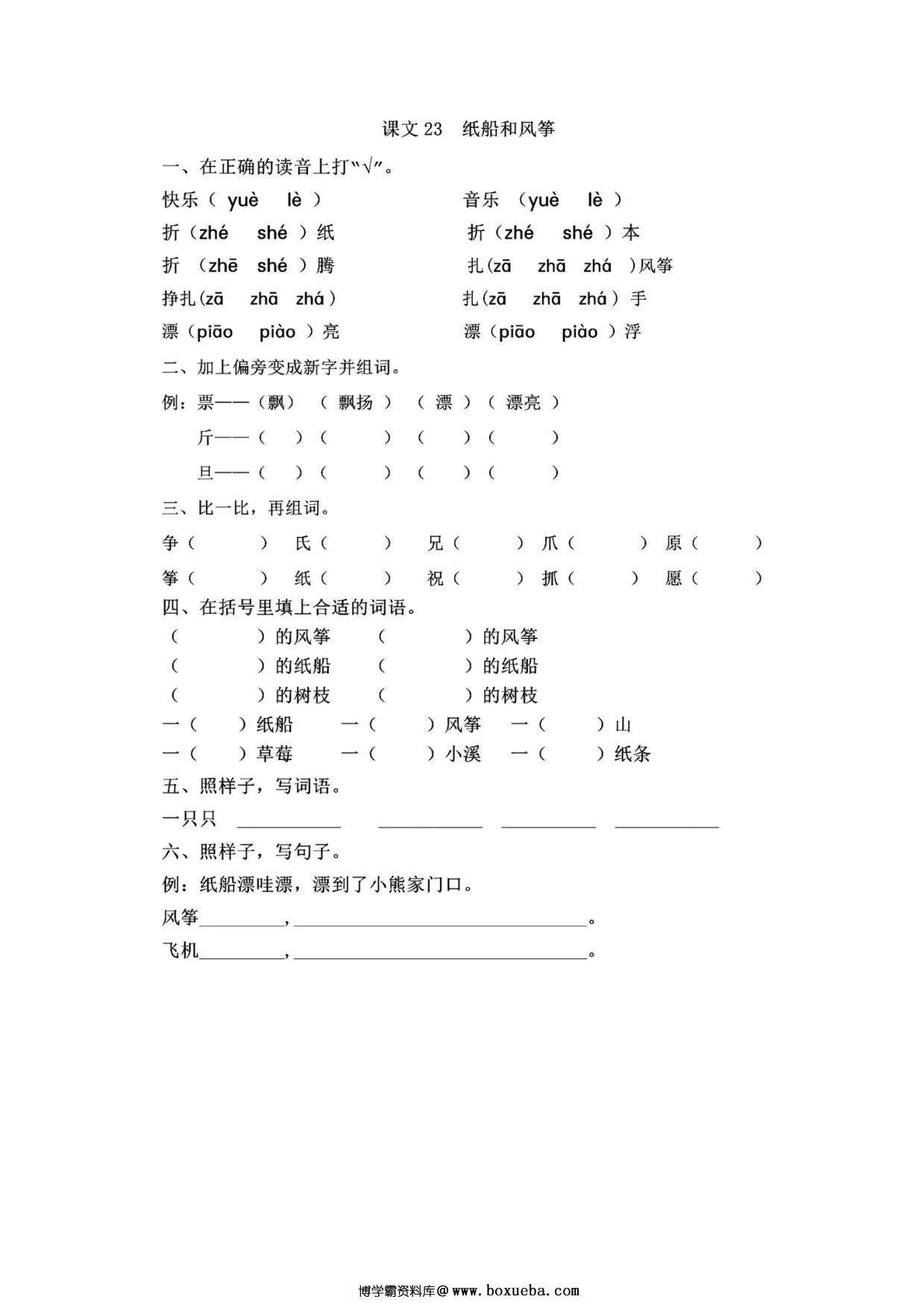 二年级上册语文 课文23《纸船和风筝》同步练习带答案，4页PDF电子版-博学霸资料网