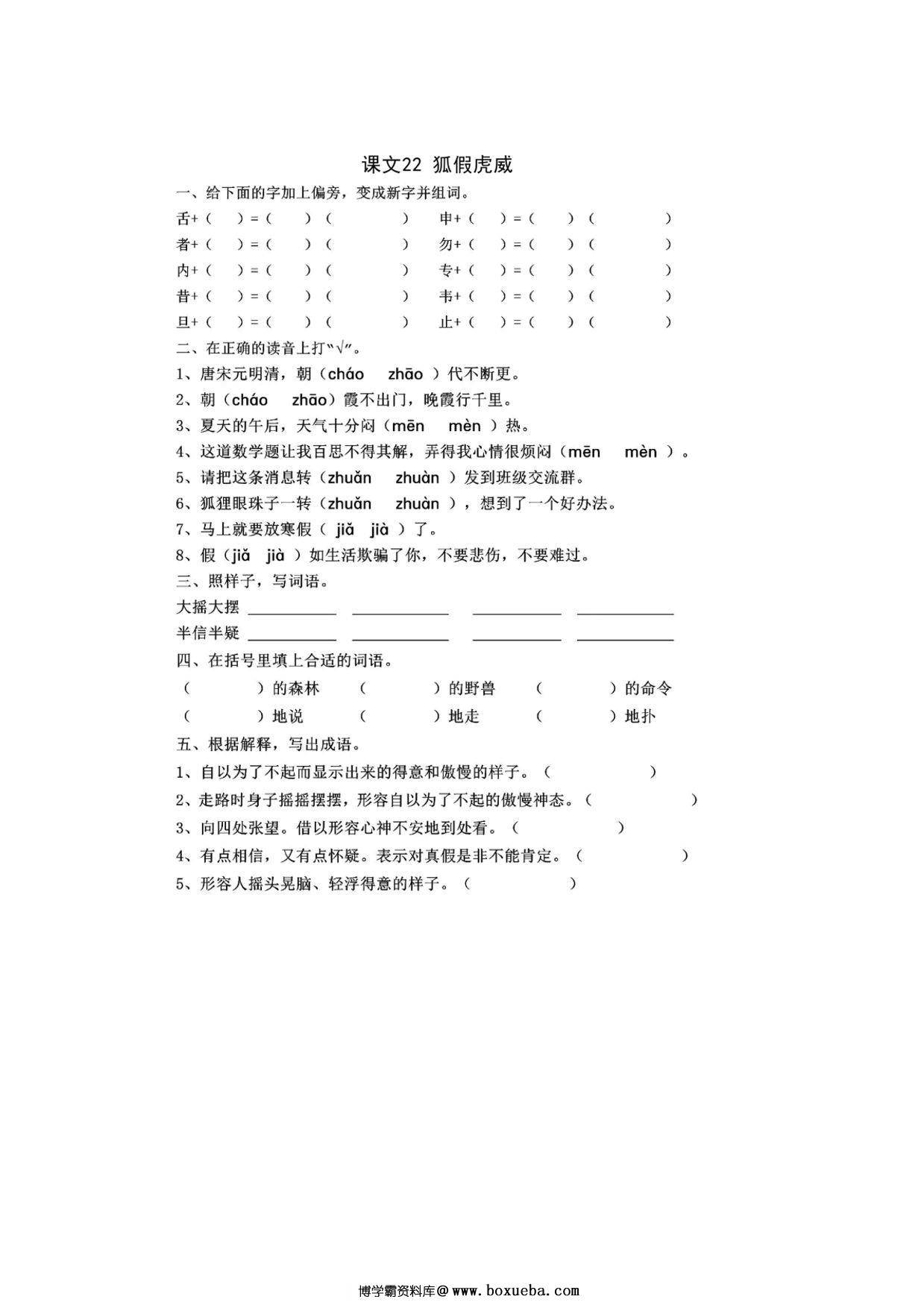 二年级上册语文 课文22《狐假虎威》同步练习带答案，4页PDF可打印-博学霸资料网