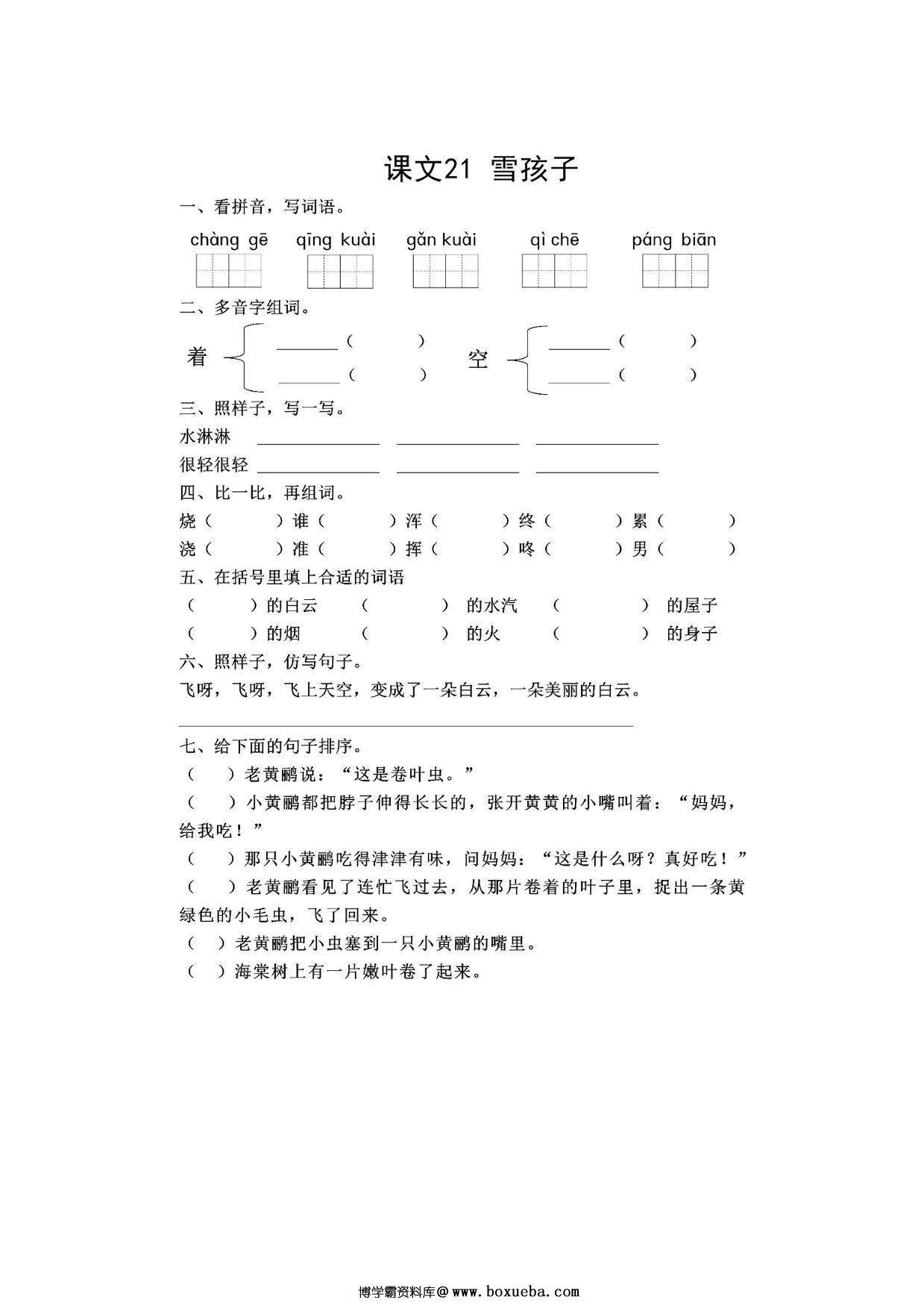 二年级上册语文 课文21《雪孩子》同步练习带答案，4页PDF电子版-博学霸资料网
