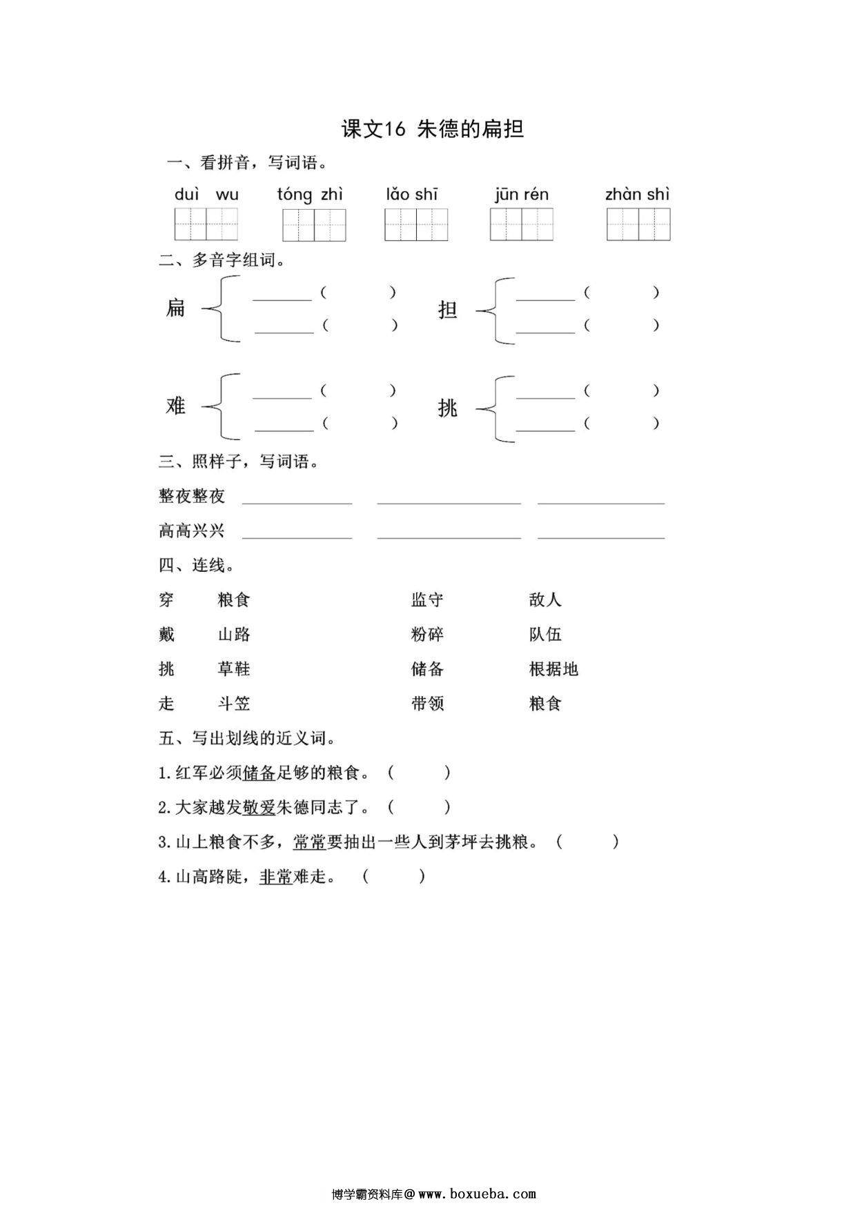 二年级上册语文 课文16《朱德的扁担》同步练习带答案，4页PDF可打印-博学霸资料网