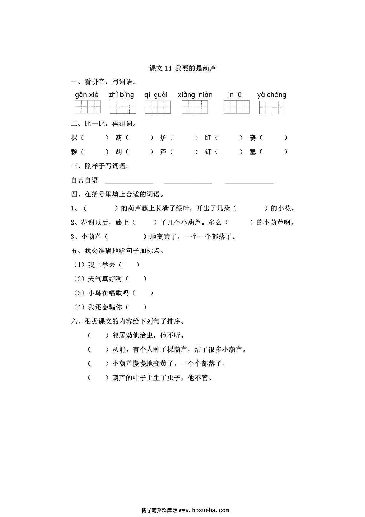 二年级上册语文 课文14《我要的是葫芦》同步练习带答案，4页PDF可打印-博学霸资料网