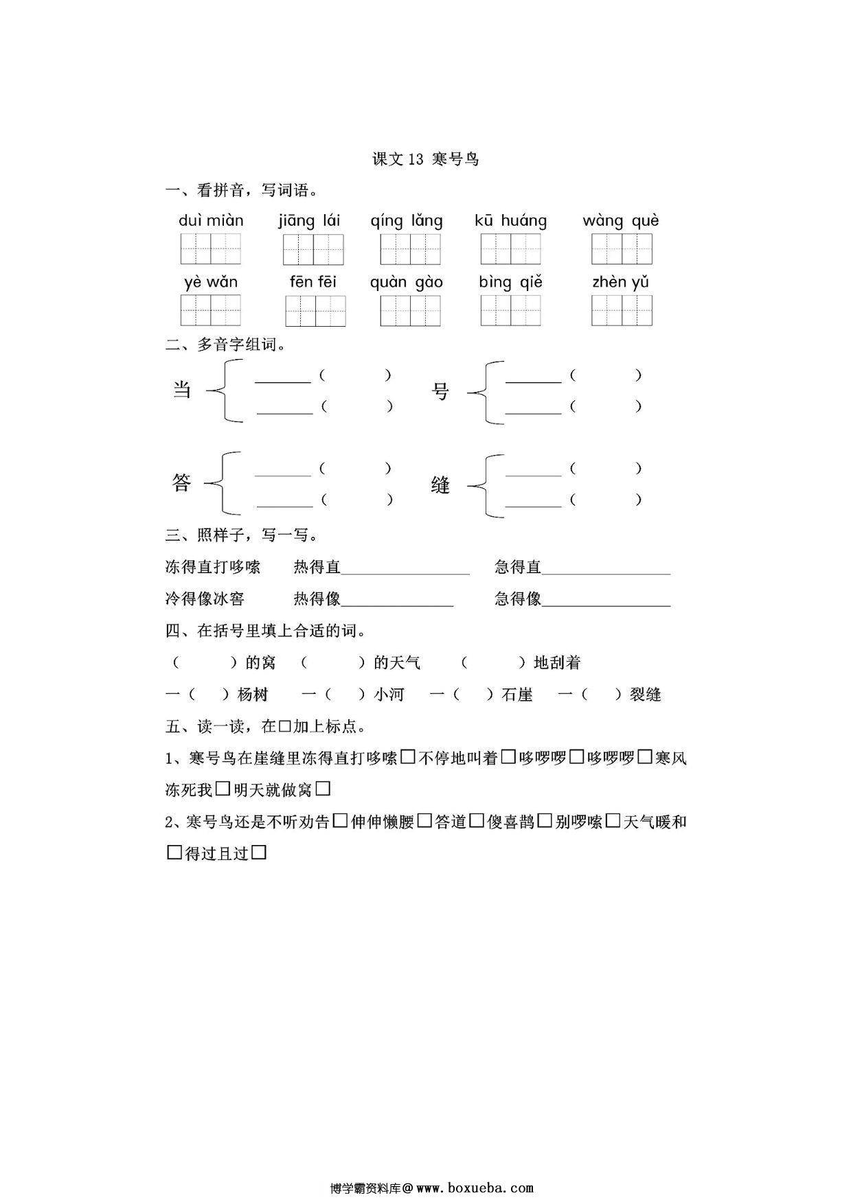 二年级上册语文 课文13《寒鸟号》同步练习带答案，4页PDF电子版-博学霸资料网