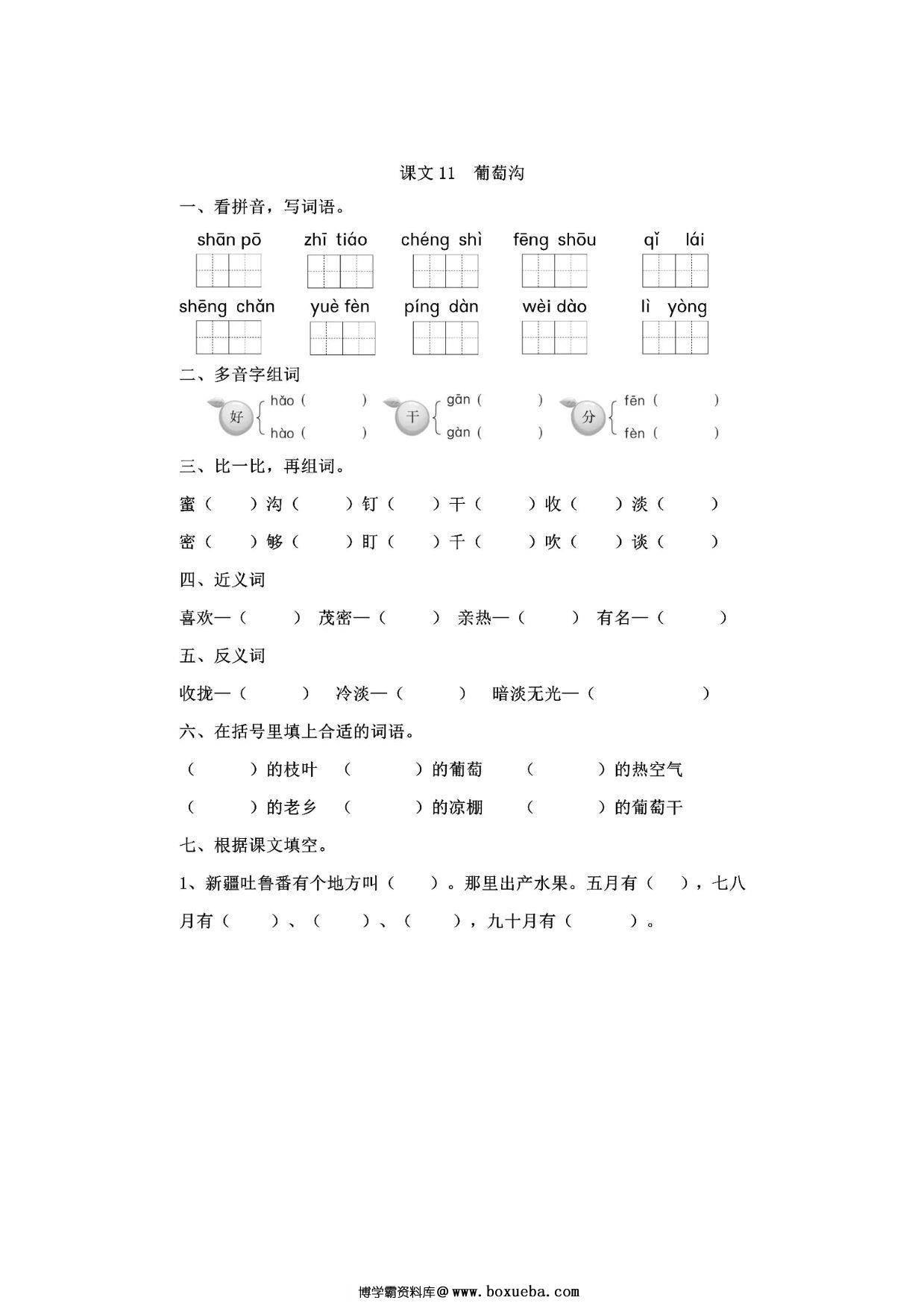 二年级上册语文 课文11《葡萄沟》同步练习带答案，4页PDF电子版-博学霸资料网