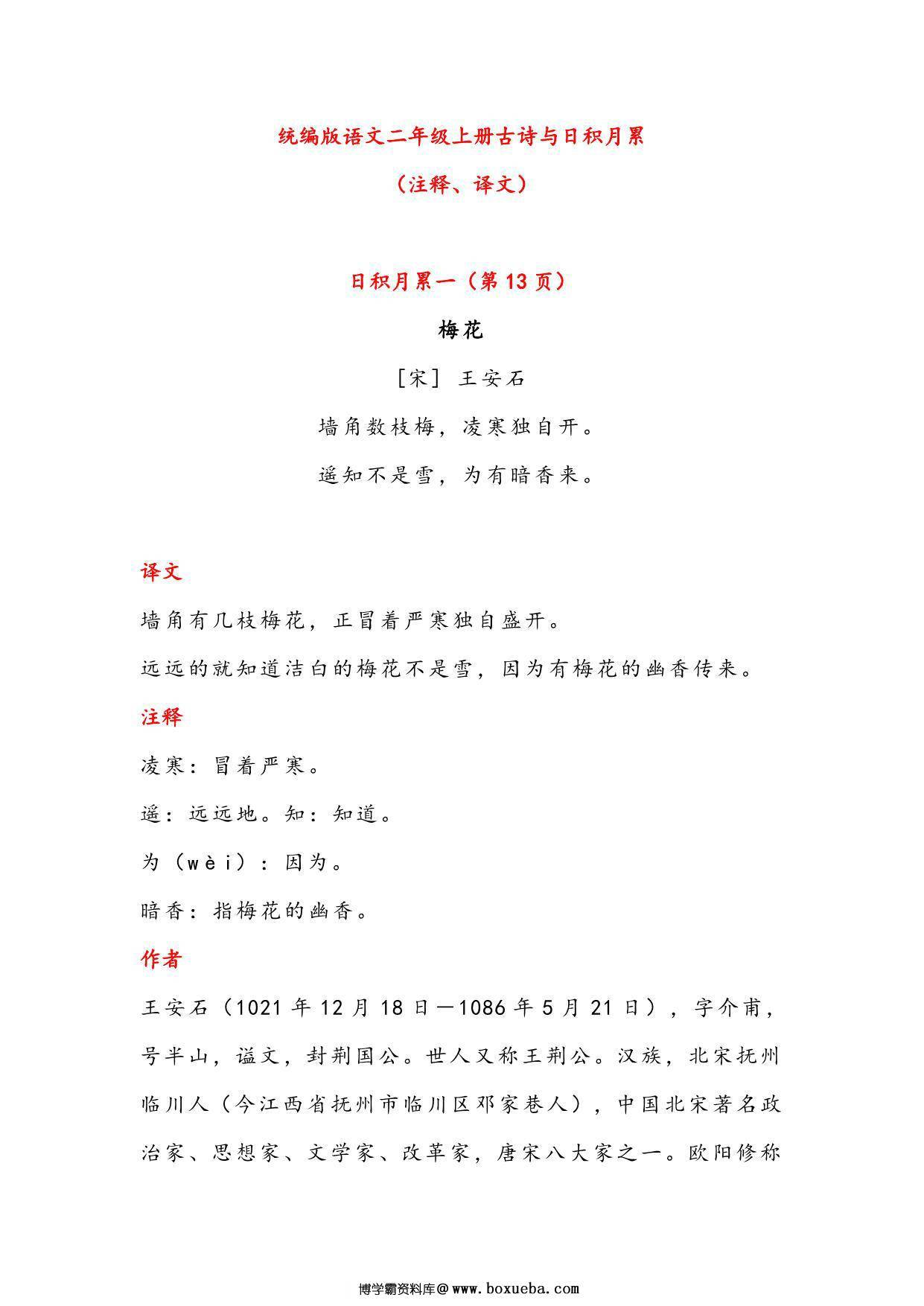 二年级语文上册古诗与日积月累（注释、译文），13页PDF-博学霸资料网