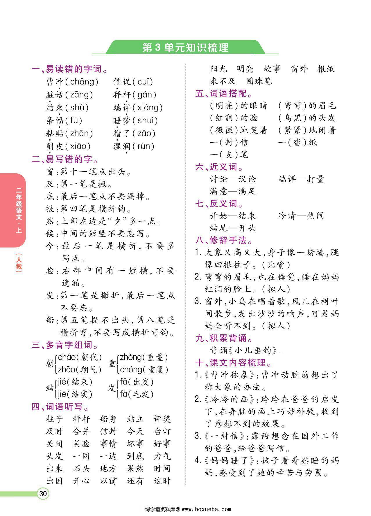 图片[3]-二年级语文上册单元知识梳理，8页PDF-淘学学资料库