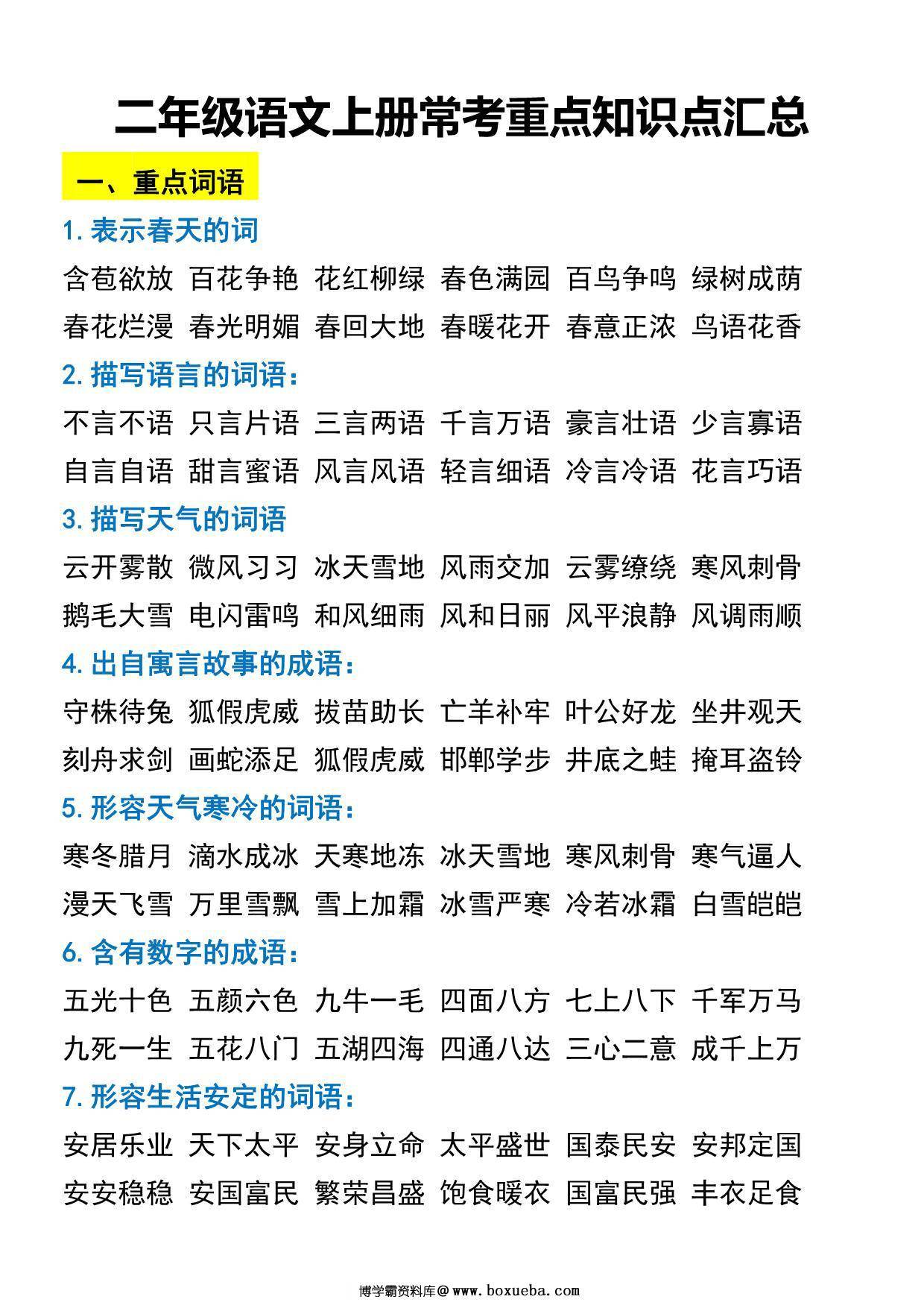 二年级语文上册常考重点知识点汇总，7页PDF可打印-博学霸资料网
