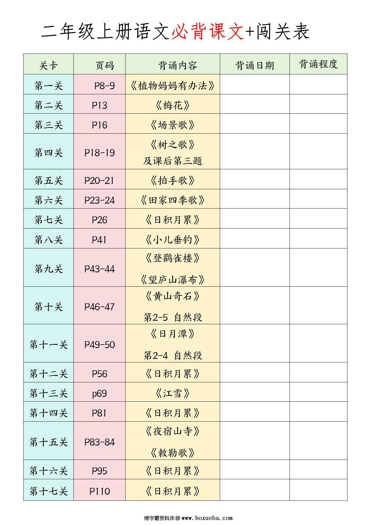 二年级上册语文必背课文+闯关表，9页PDF可打印-博学霸资料网