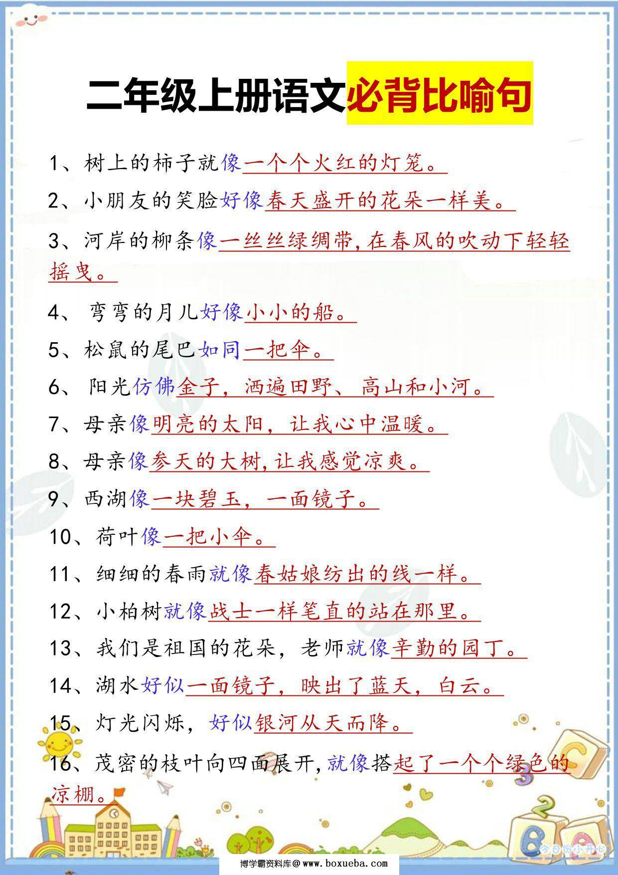 二年级上册语文必背比喻句汇总，2页PDF可打印-博学霸资料网