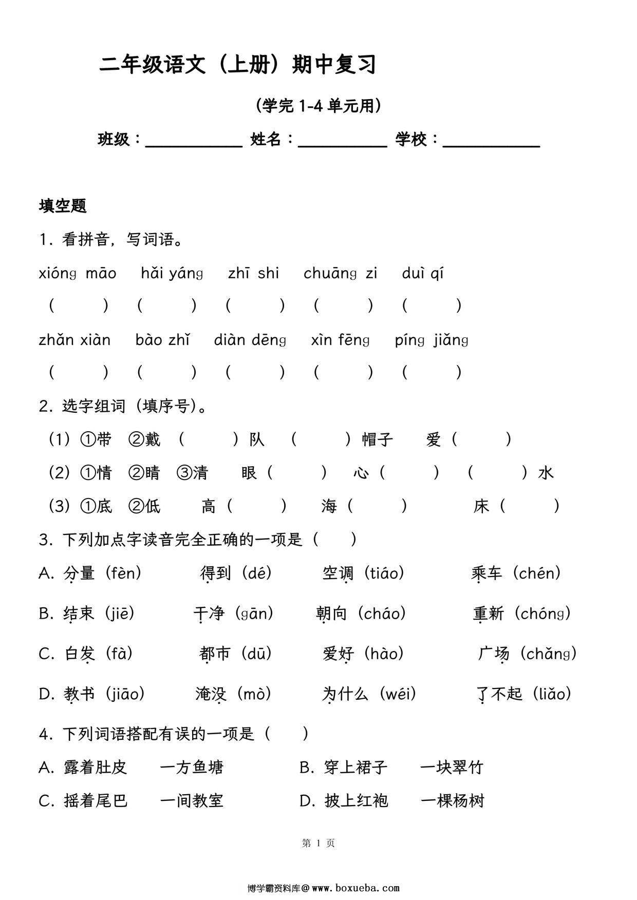 二年级语文（上册）期中复习，学完1-4单元用，19页PDF可打印-博学霸资料网