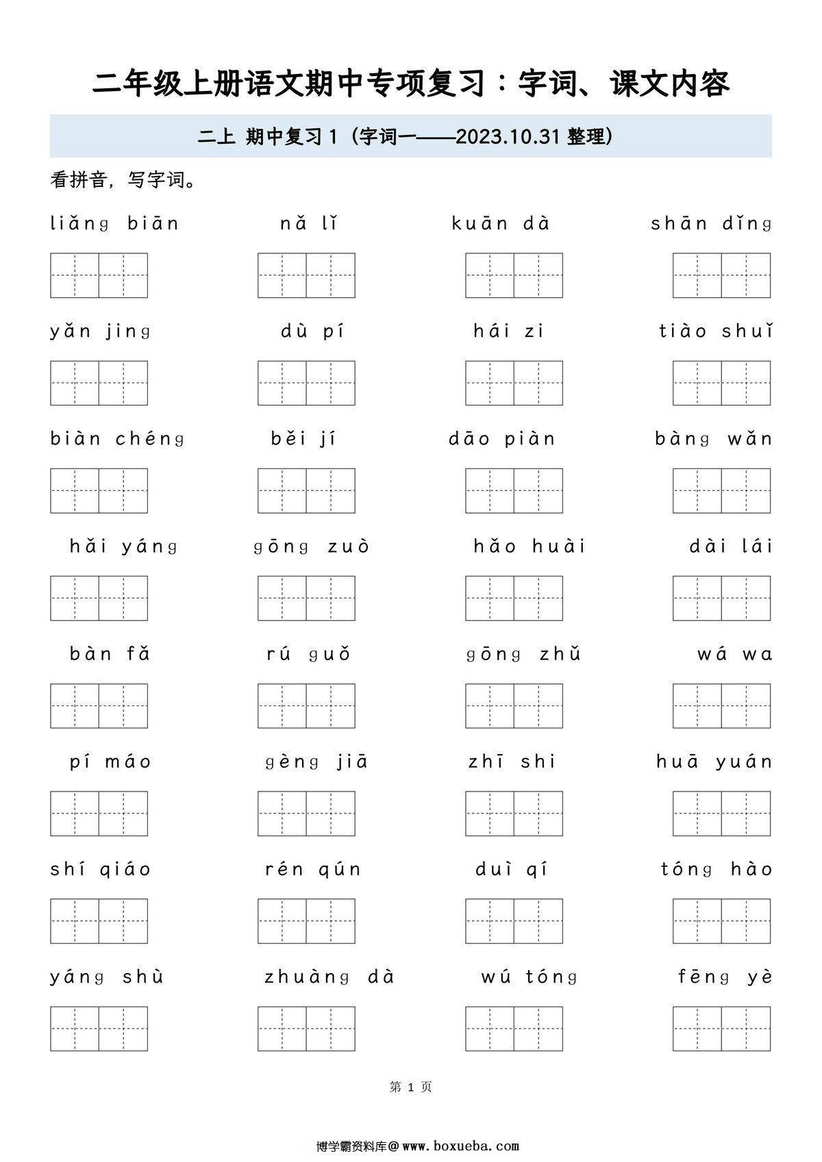 二年级上册语文期中专项归类复习：字词、课文内容，16页PDF可打印-博学霸资料网