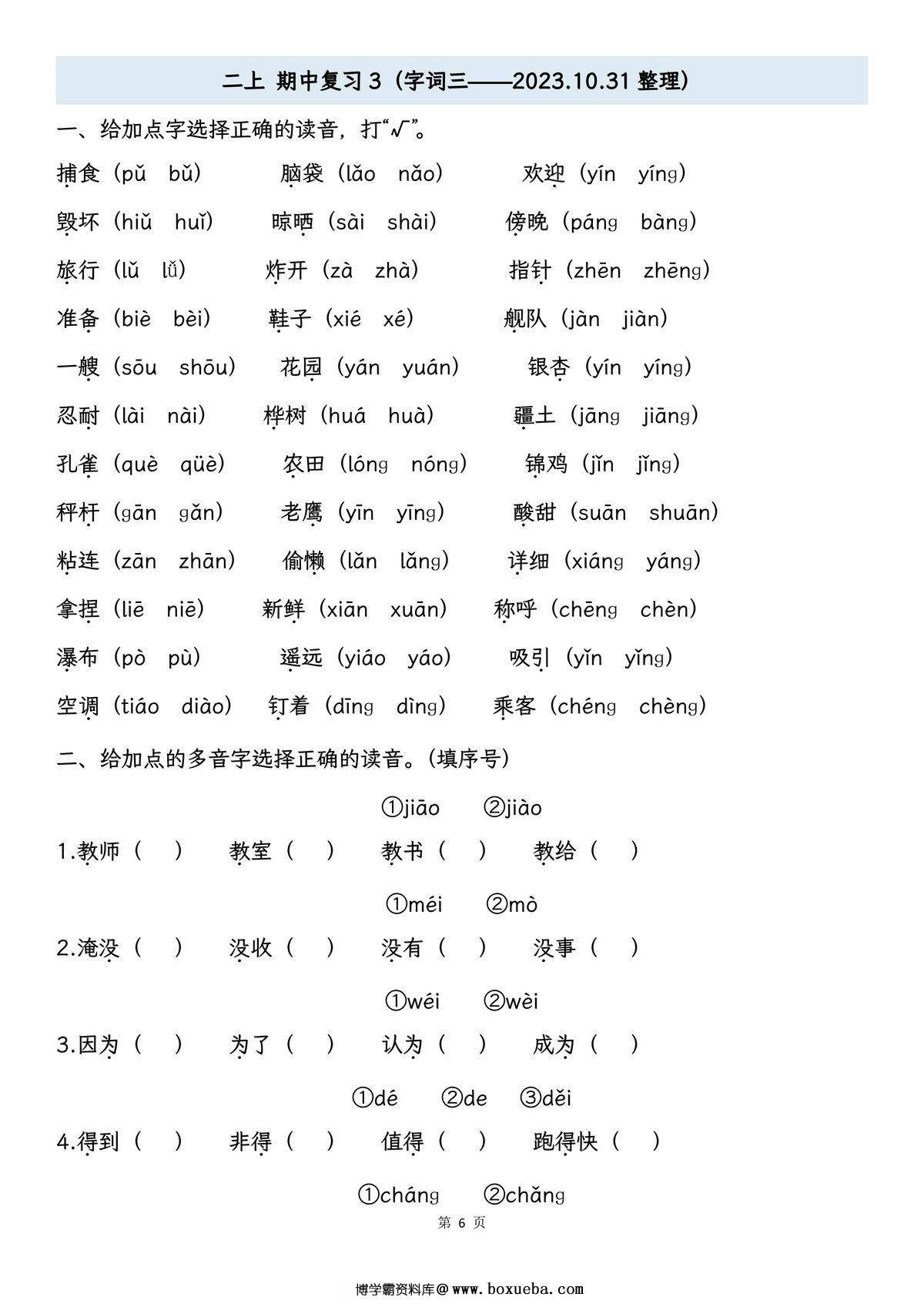 图片[3]-二年级上册语文期中专项归类复习：字词、课文内容，16页PDF可打印-淘学学资料库
