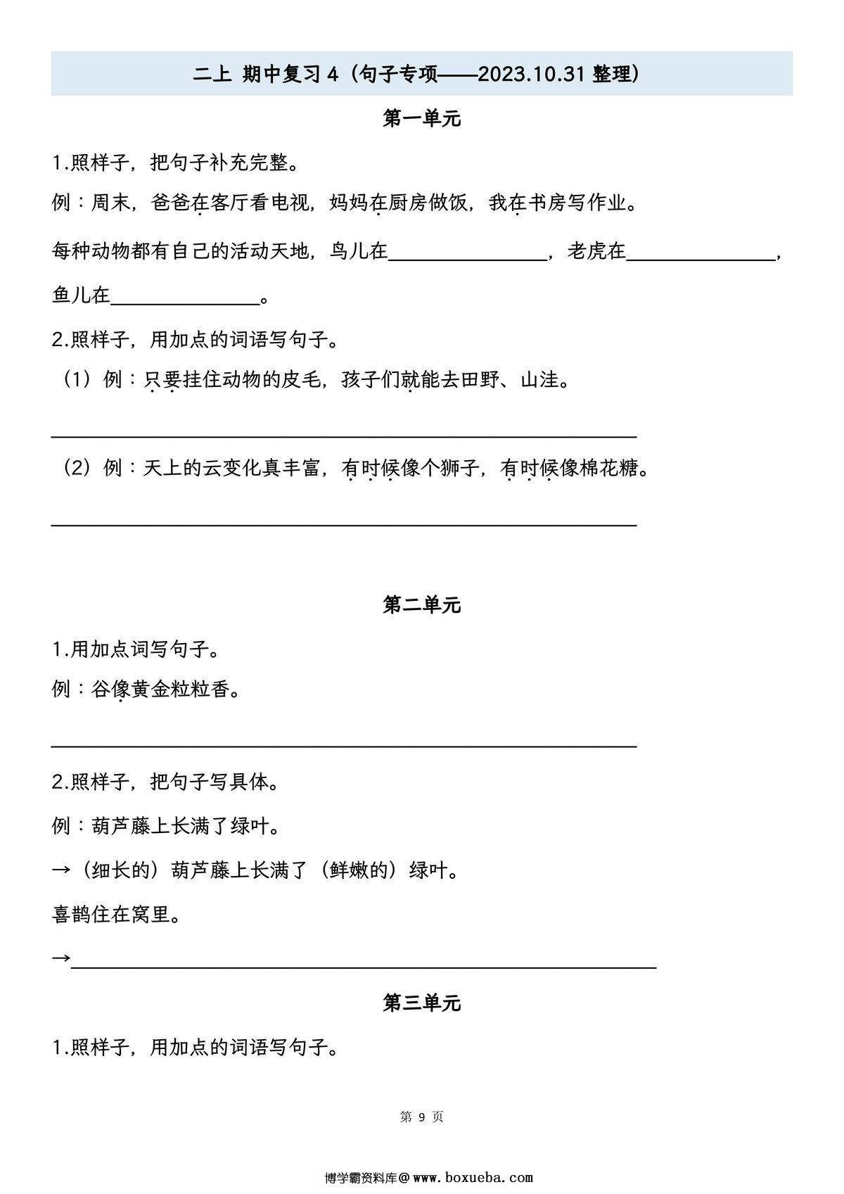 图片[4]-二年级上册语文期中专项归类复习：字词、课文内容，16页PDF可打印-淘学学资料库
