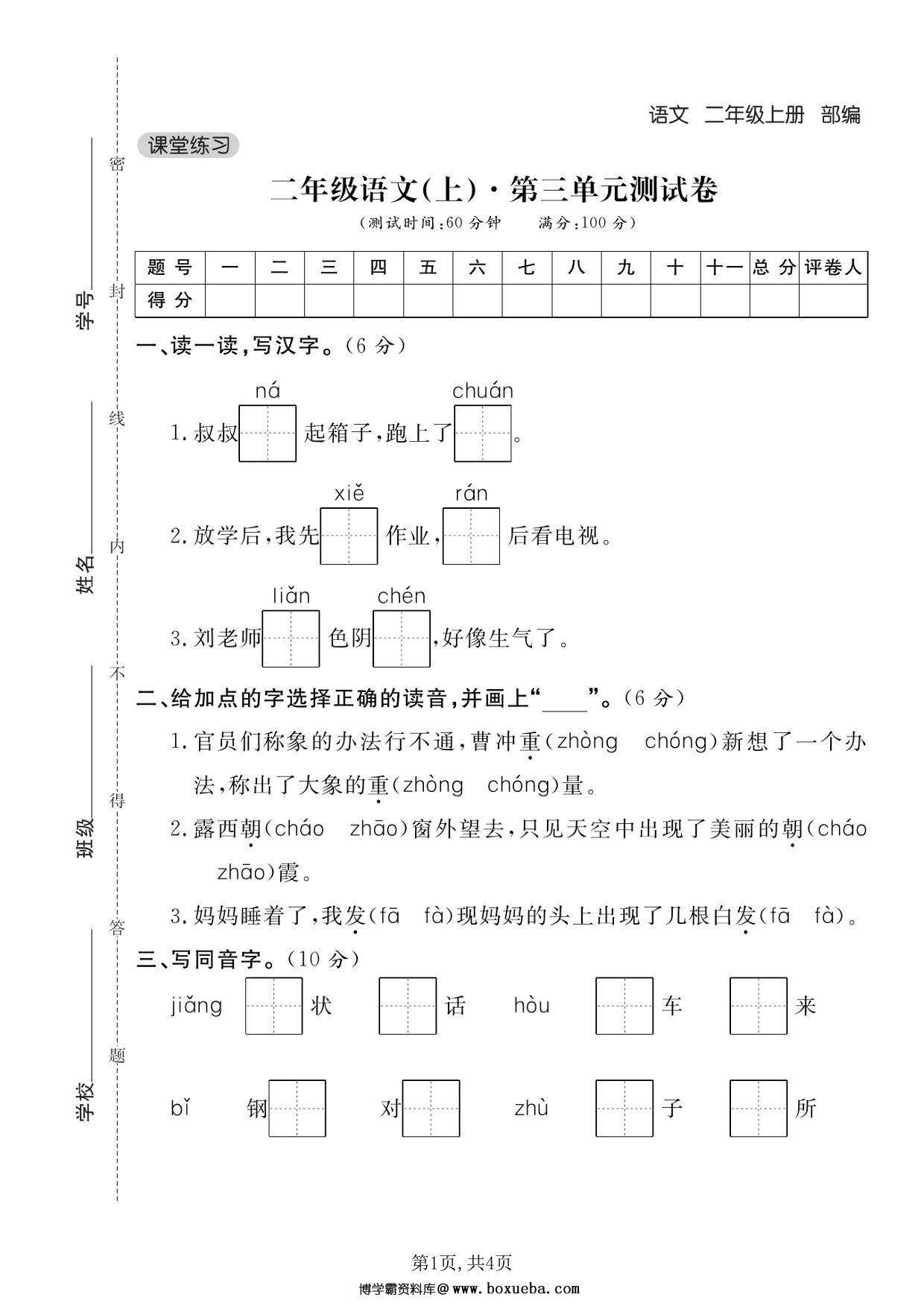 二年级上册语文第三单元测试卷 (2)，5页PDF可打印-博学霸资料网