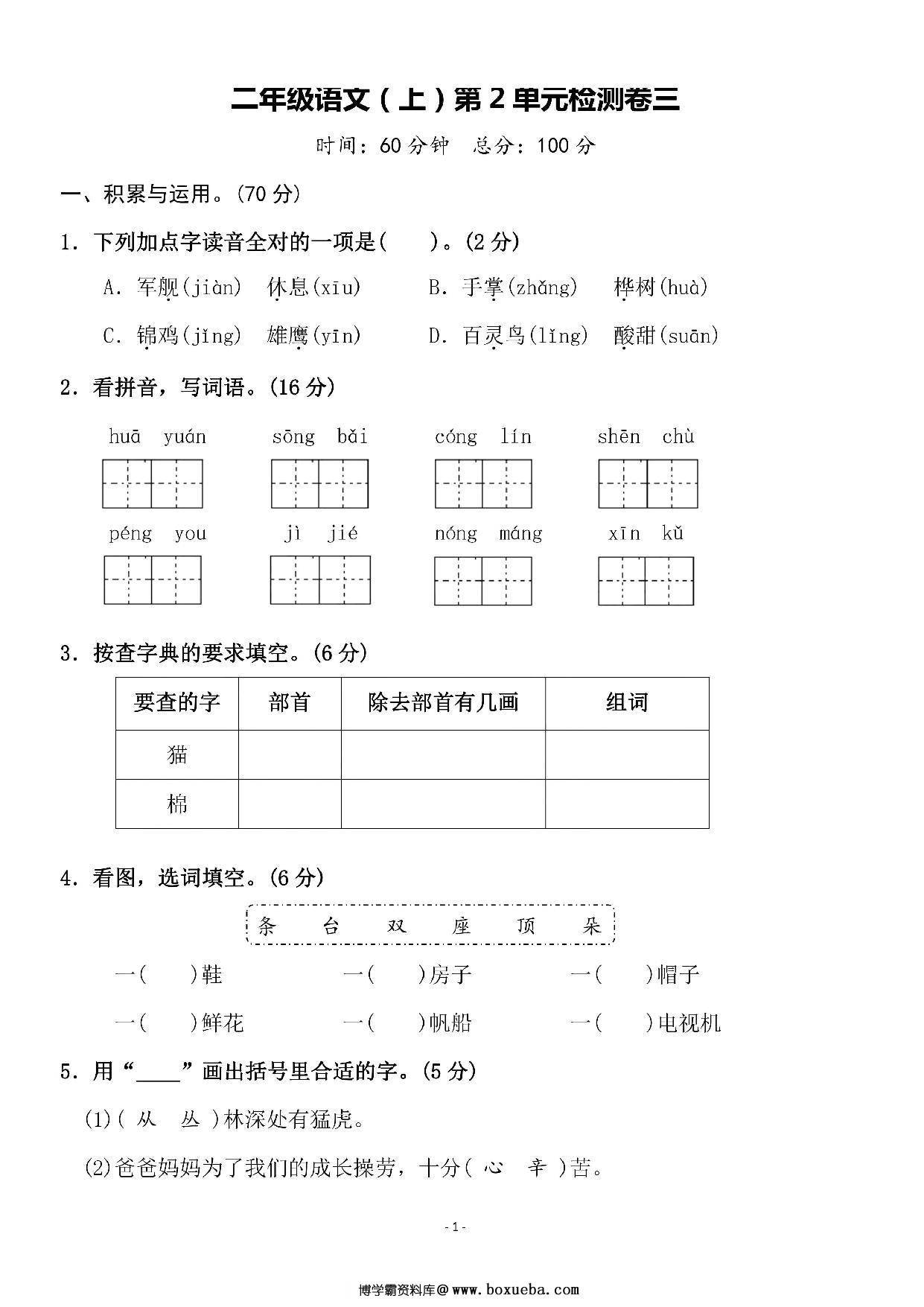 二年级上册语文第二单元 检测卷三，5页PDF电子版-博学霸资料网