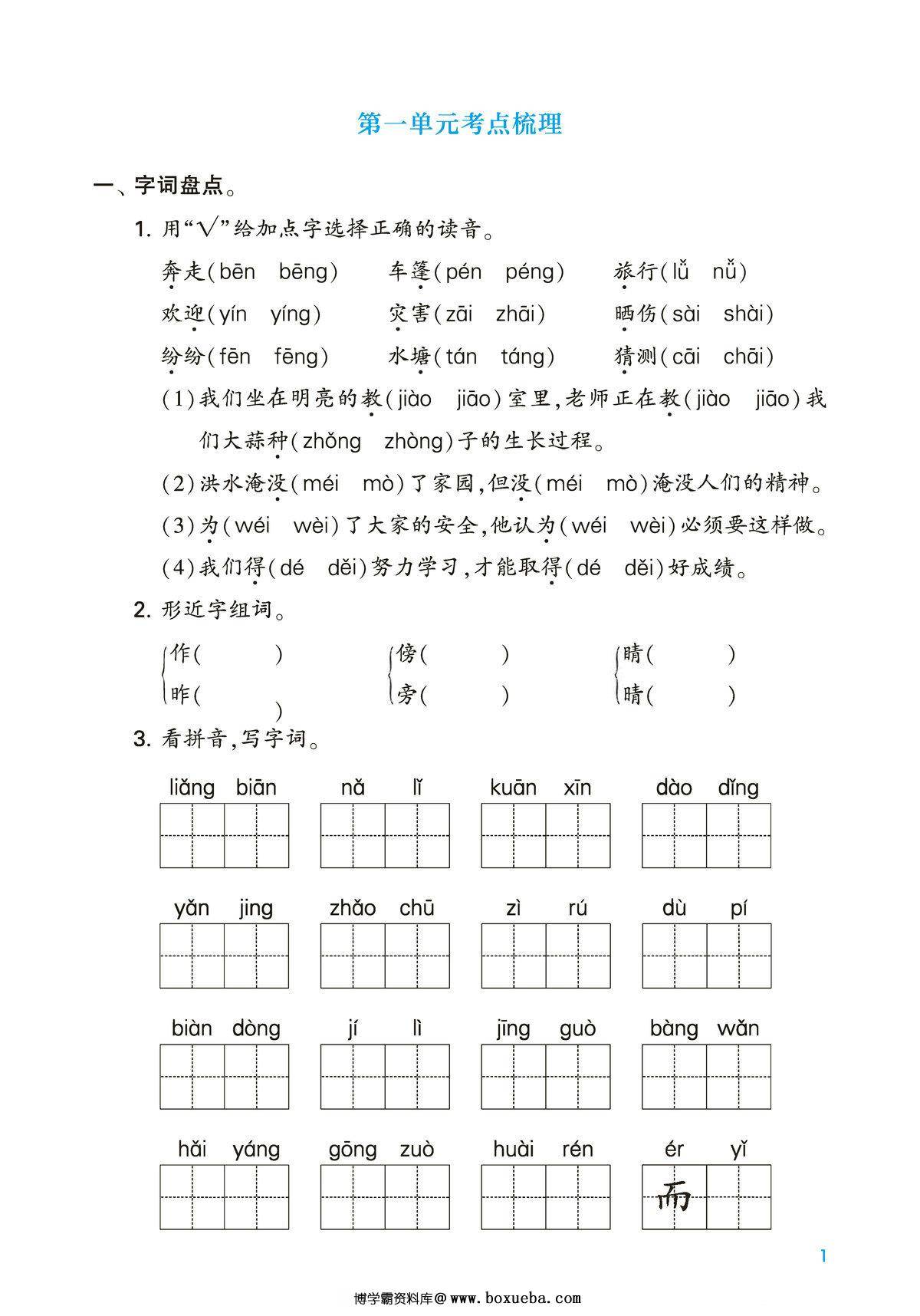 二年级上册语文第一单元考点梳理测试卷，2页PDF可打印-博学霸资料网