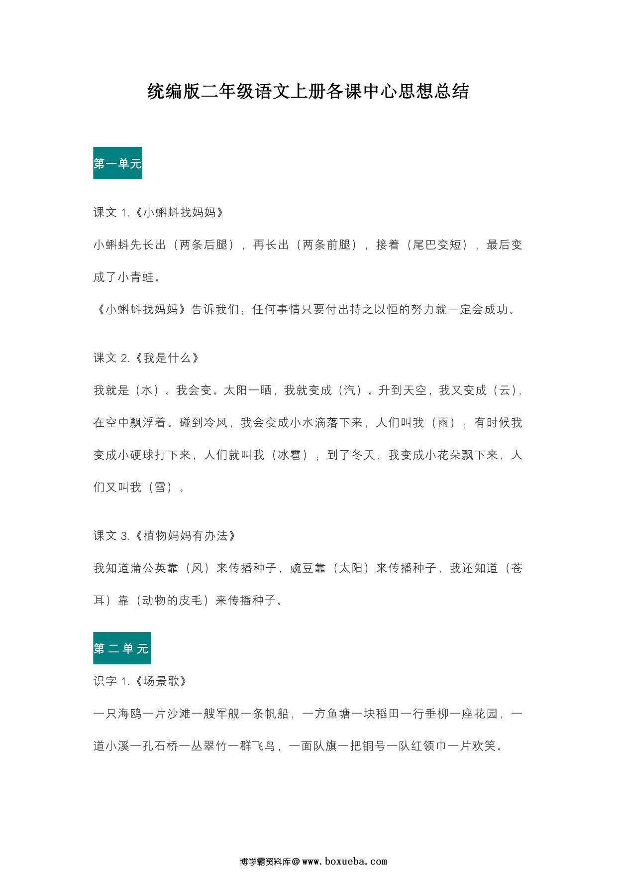 统编版二年级语文上册各课中心思想总结 7页PDF-博学霸资料网