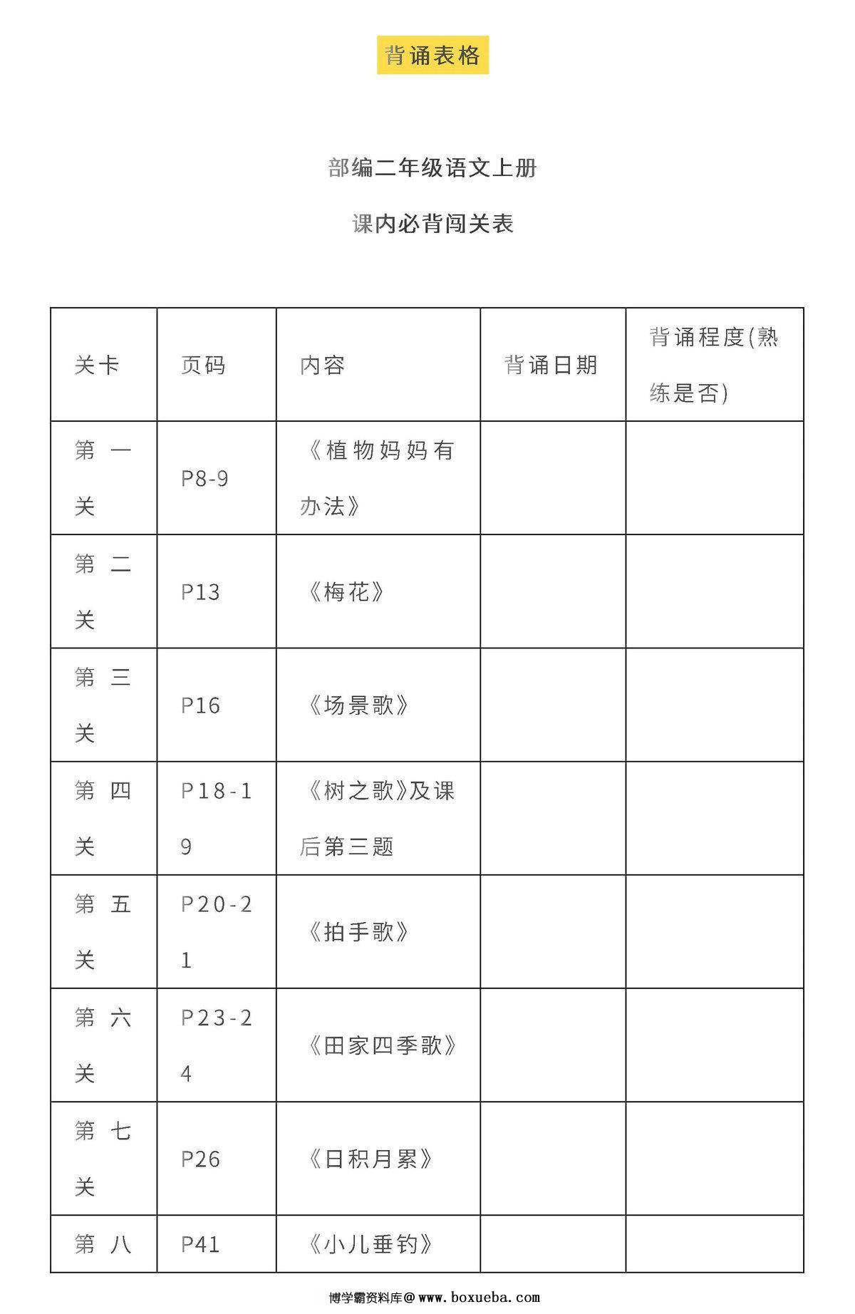 图片[3]-二年级语文上册全本日积月累+背诵表格，8页PDF可打印-淘学学资料库