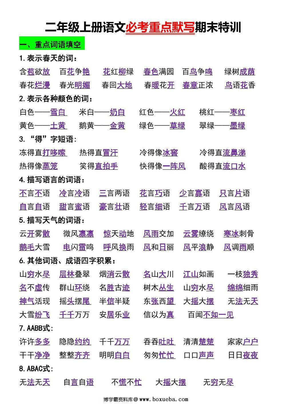 二年级上册语文必考重点默写期末特训，7页PDF电子版-博学霸资料网