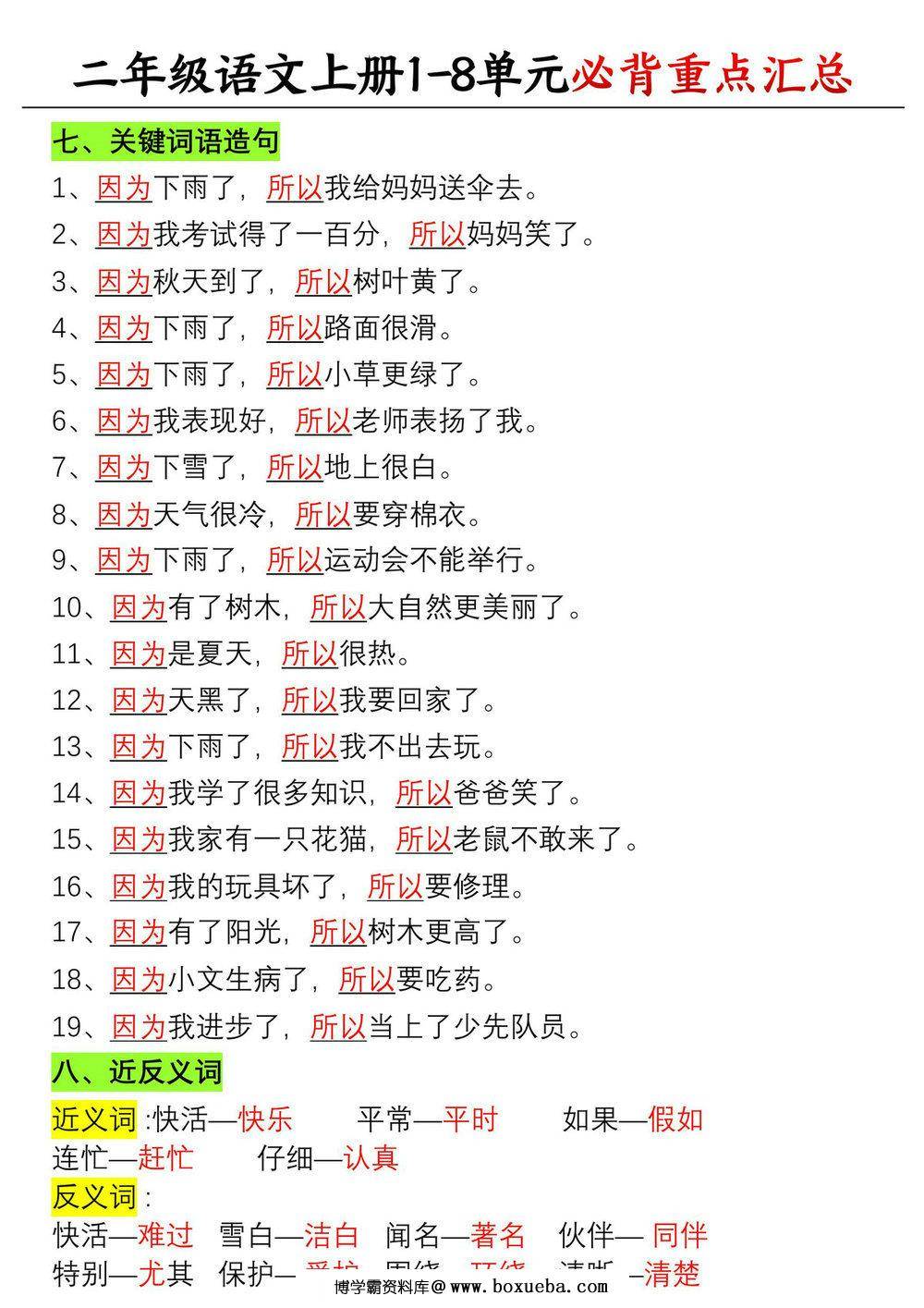 图片[2]-二年级上册语文1-8单元必背重点汇总，5页PDF可打印-淘学学资料库