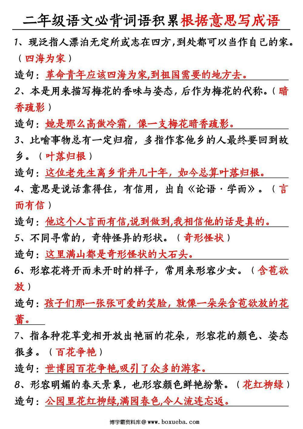 二年级上册语文必背词语积累《根据意思写成语》，8页PDF电子版-博学霸资料网